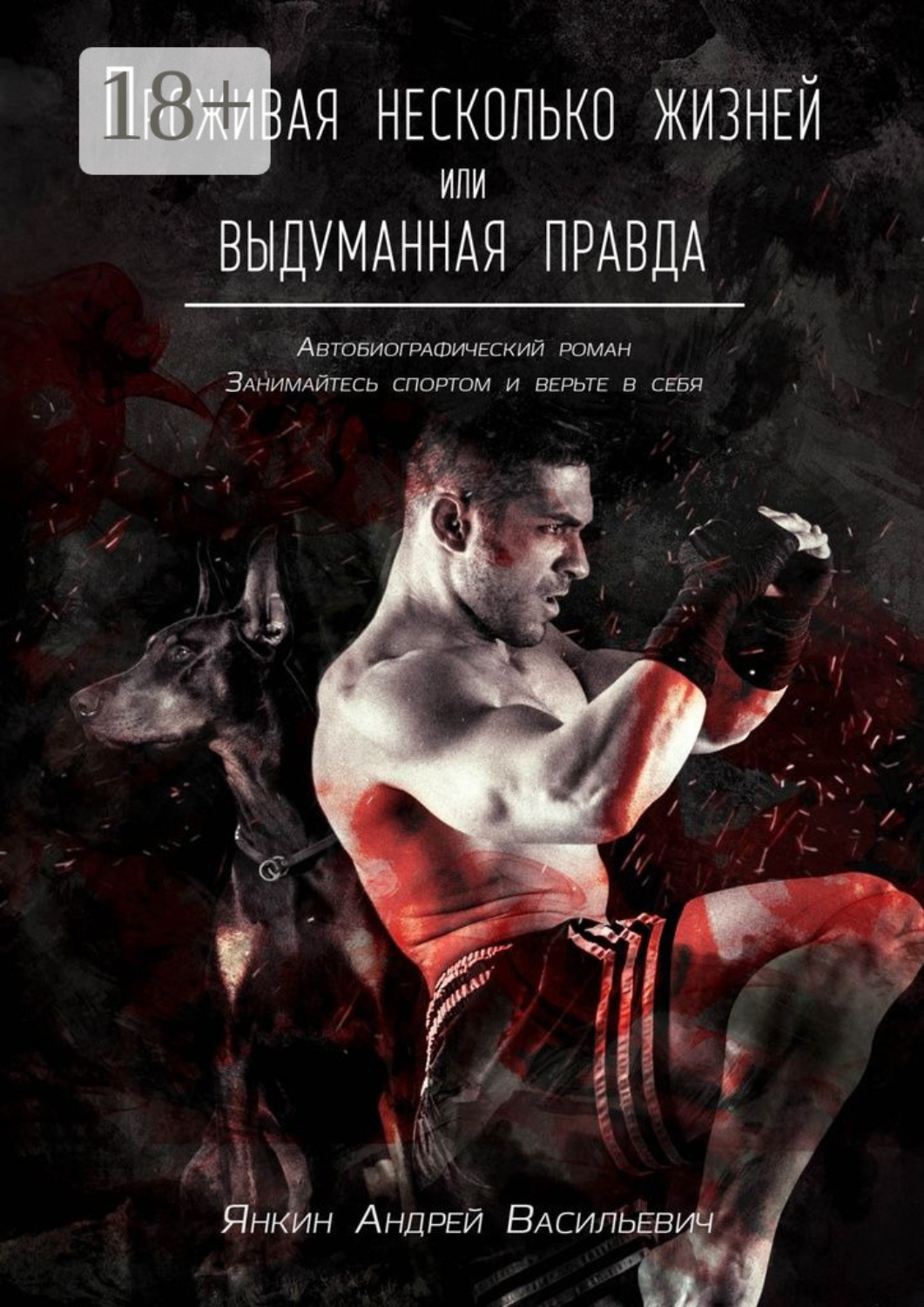 Обложка книги «Проживая несколько жизней. Выдуманная правда»