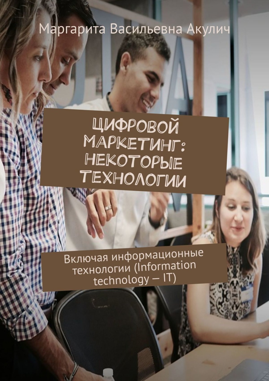 Обложка книги «Цифровой маркетинг: некоторые технологии. Включая информационные технологии (Information technology – IT)»