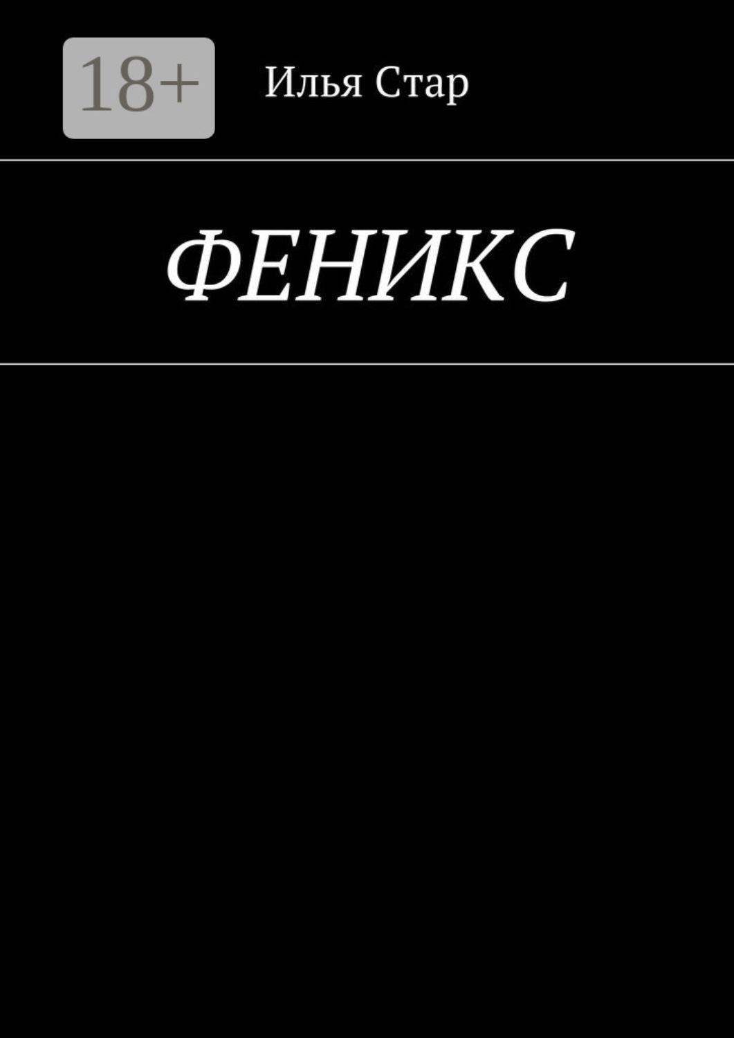 Обложка книги «Феникс. Повесть года»