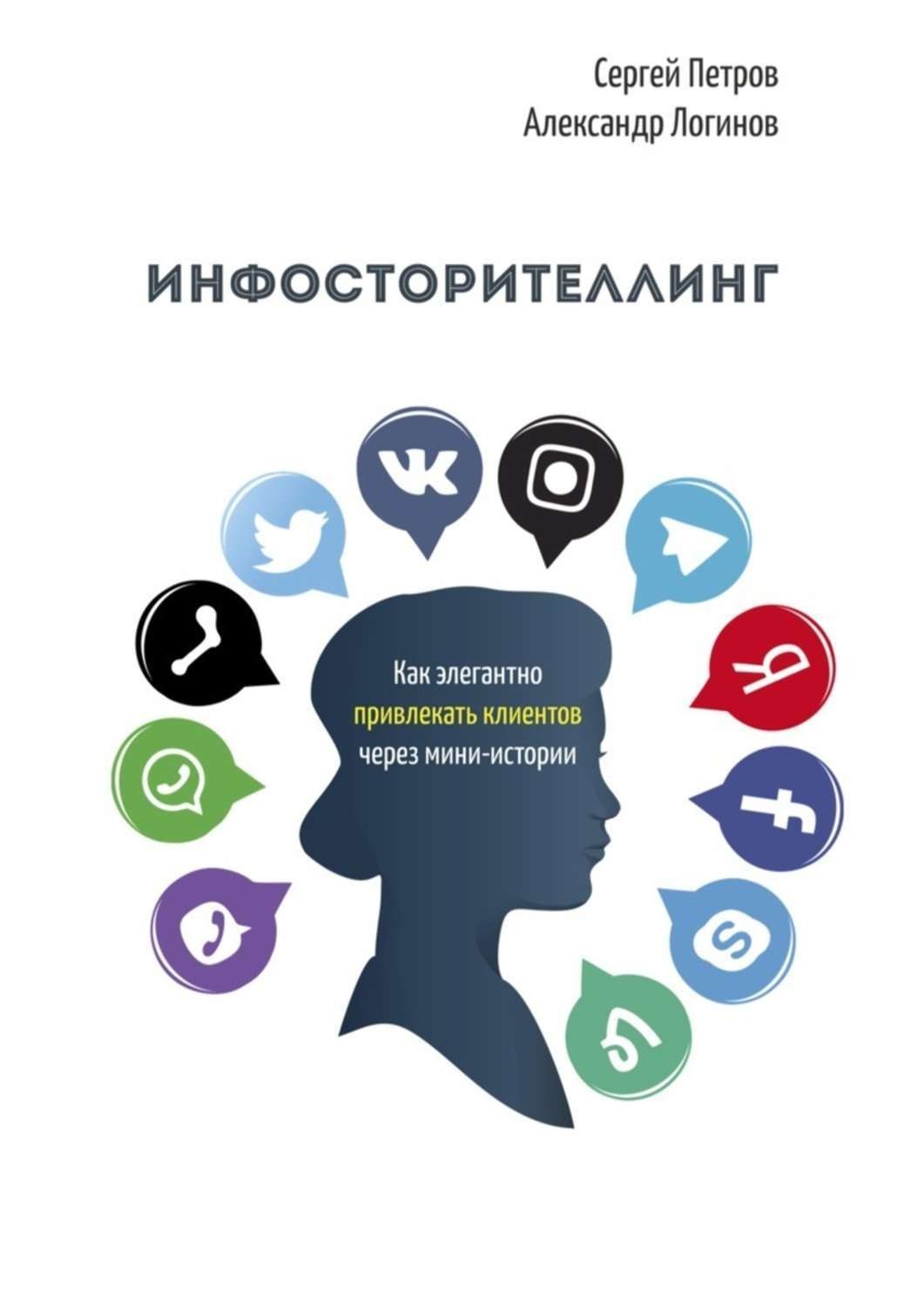 Обложка книги «Инфосторителлинг. Как элегантно привлекать клиентов через мини-истории»