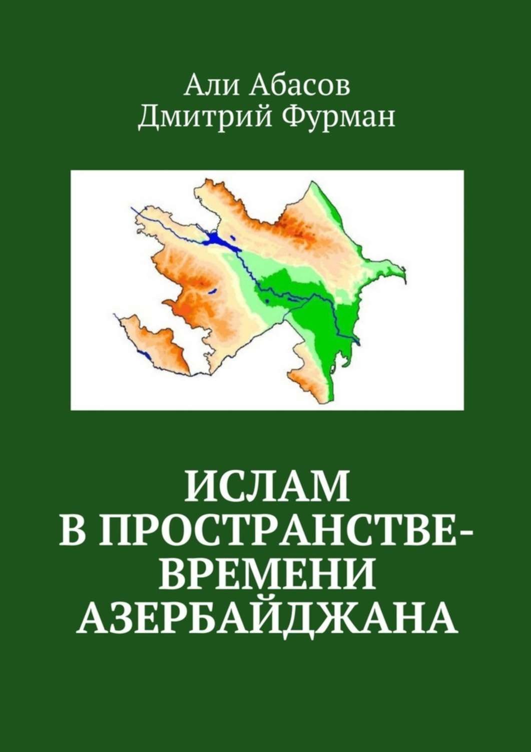 Обложка книги «Ислам в пространстве-времени Азербайджана»