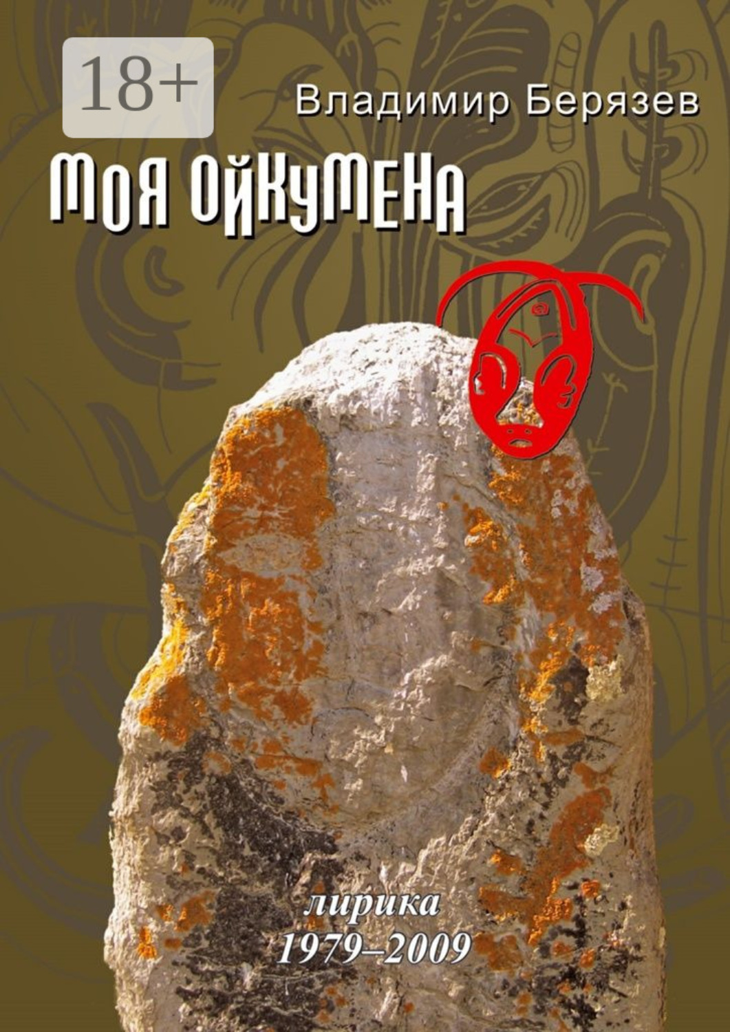 Обложка книги «Моя ойкумена. Лирика 1979-2009»