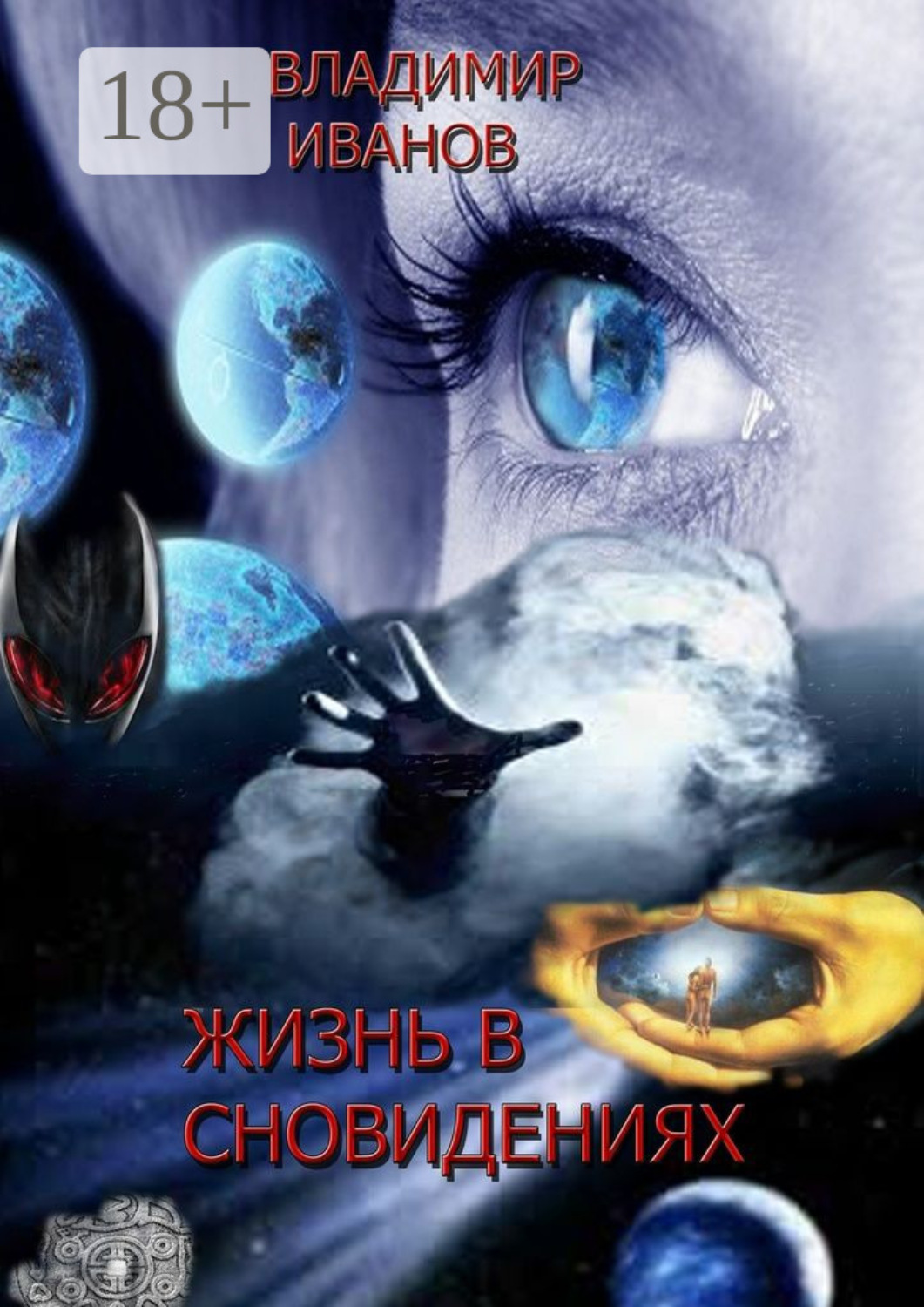 Обложка книги «Жизнь в сновидениях»