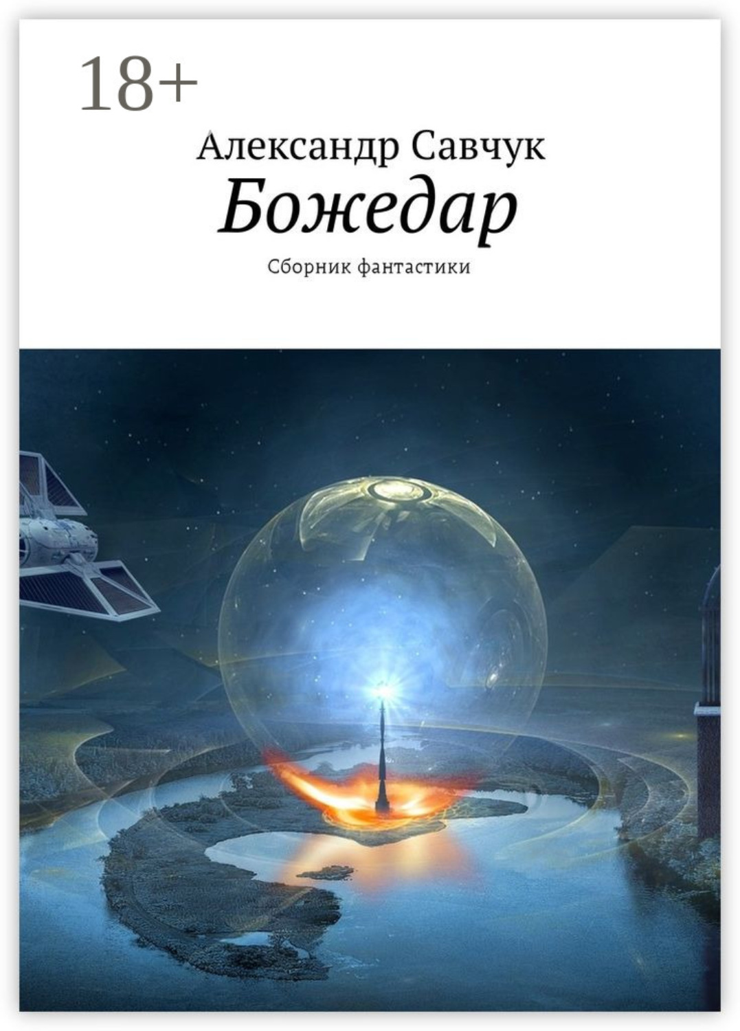 Обложка книги «Божедар. Сборник фантастики»