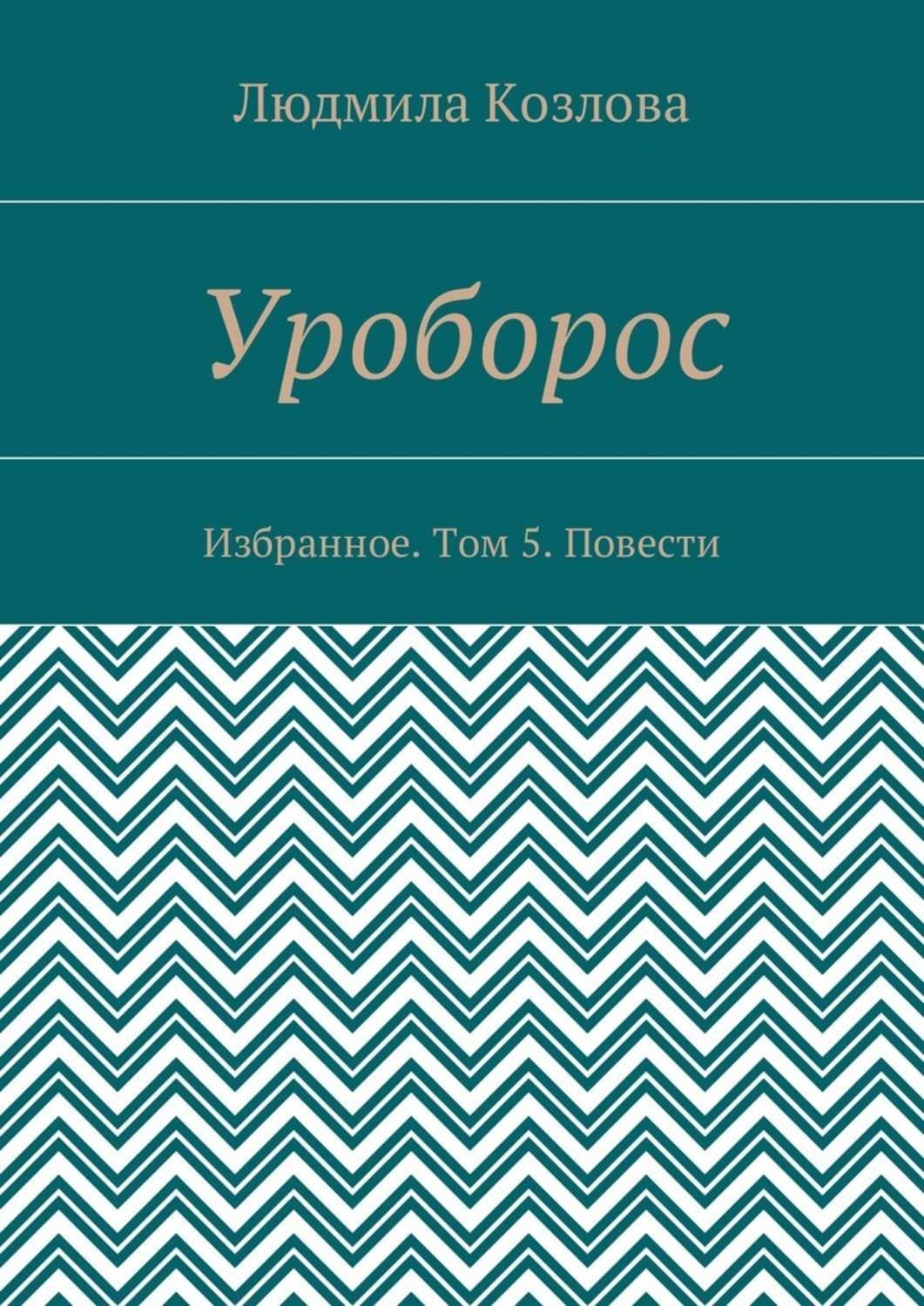 Обложка книги «Уроборос. Избранное. Том 5. Повести»