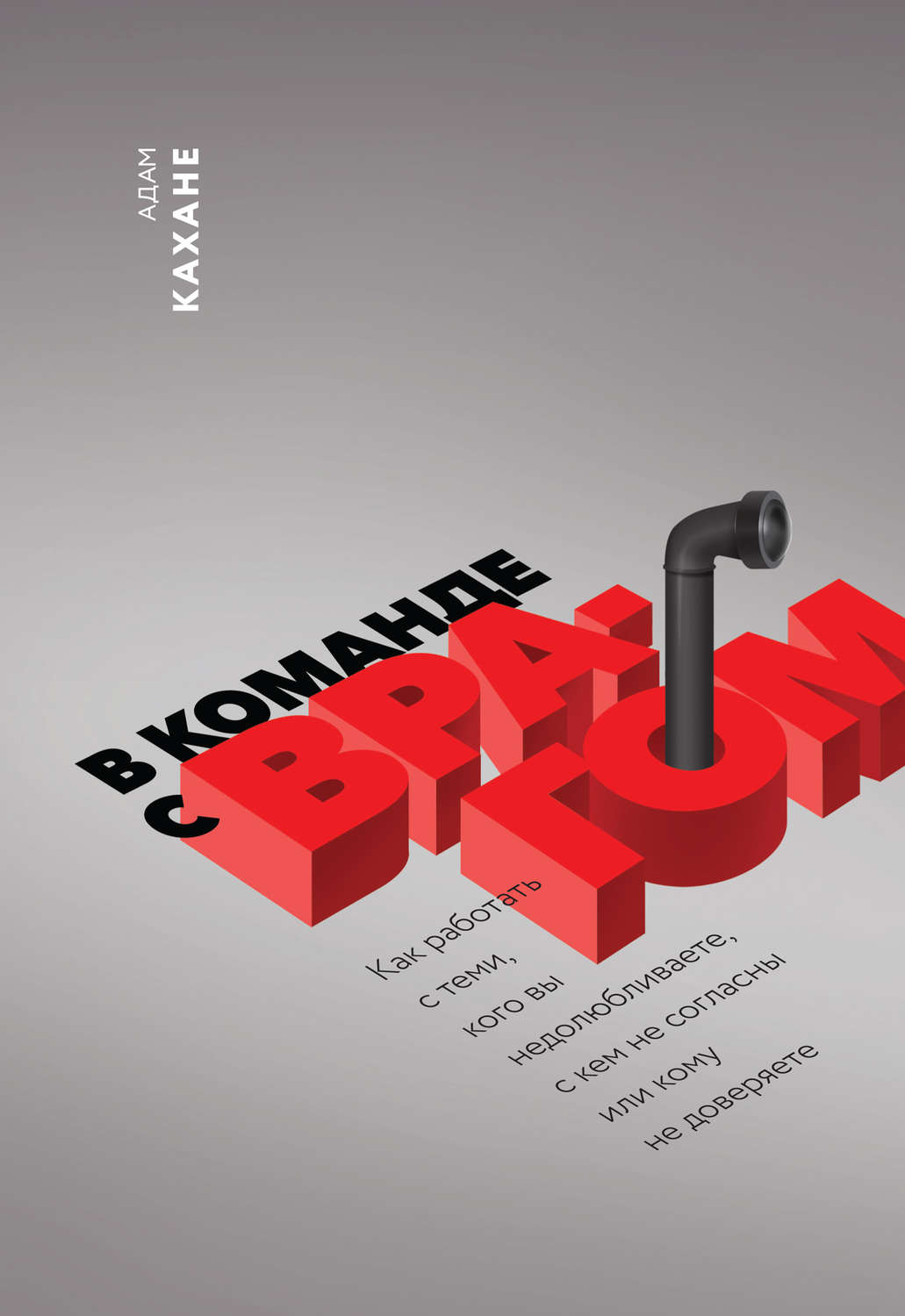 Обложка книги «В команде с врагом. Как работать с теми, кого вы недолюбливаете, с кем не согласны или кому не доверяете»
