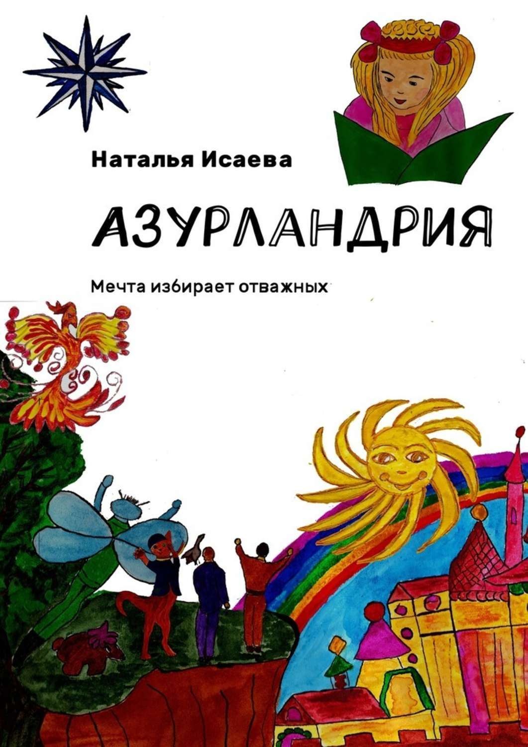 Обложка книги «Азурландрия. Мечта избирает отважных»