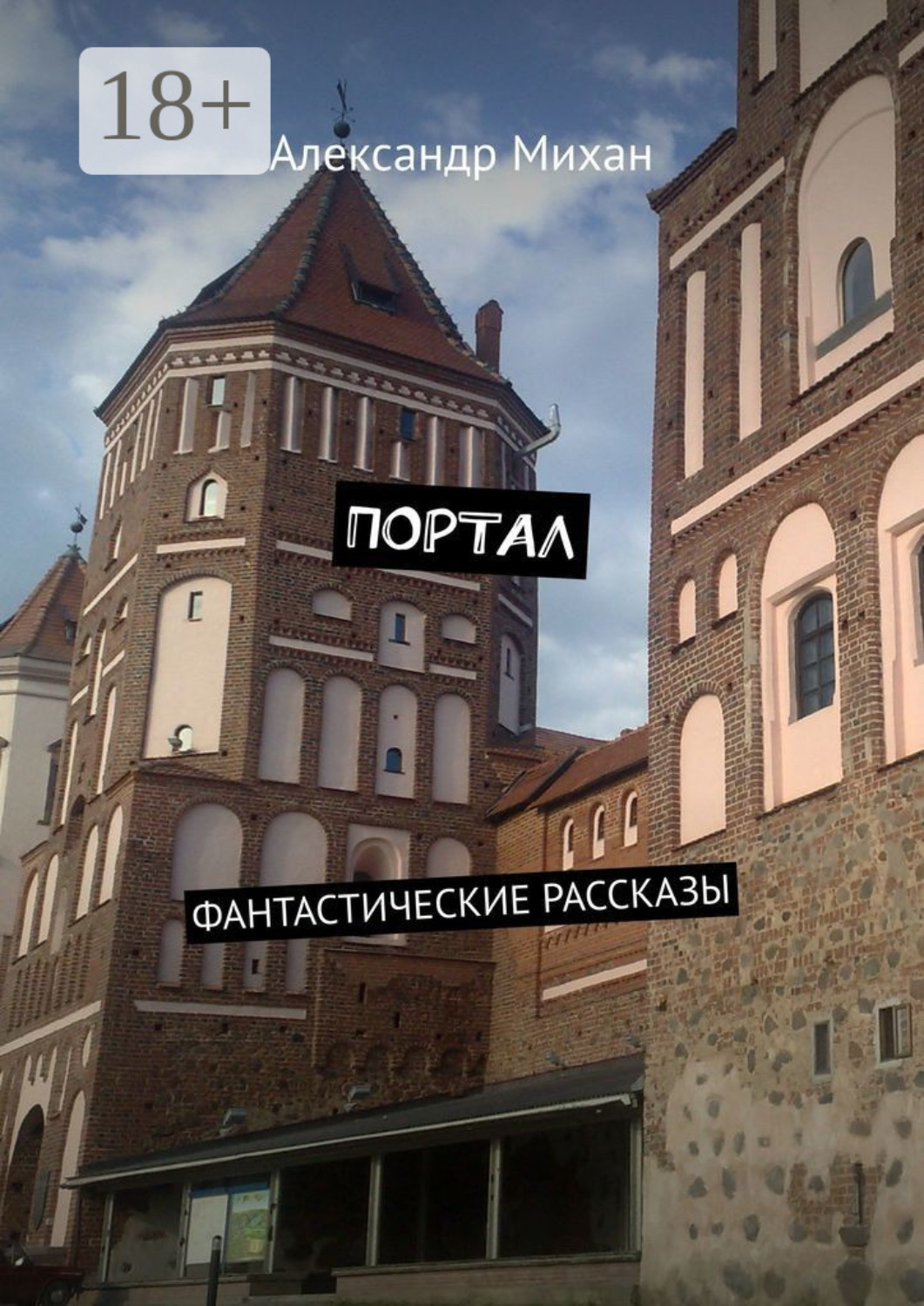 Обложка книги «Портал. Фантастические рассказы»