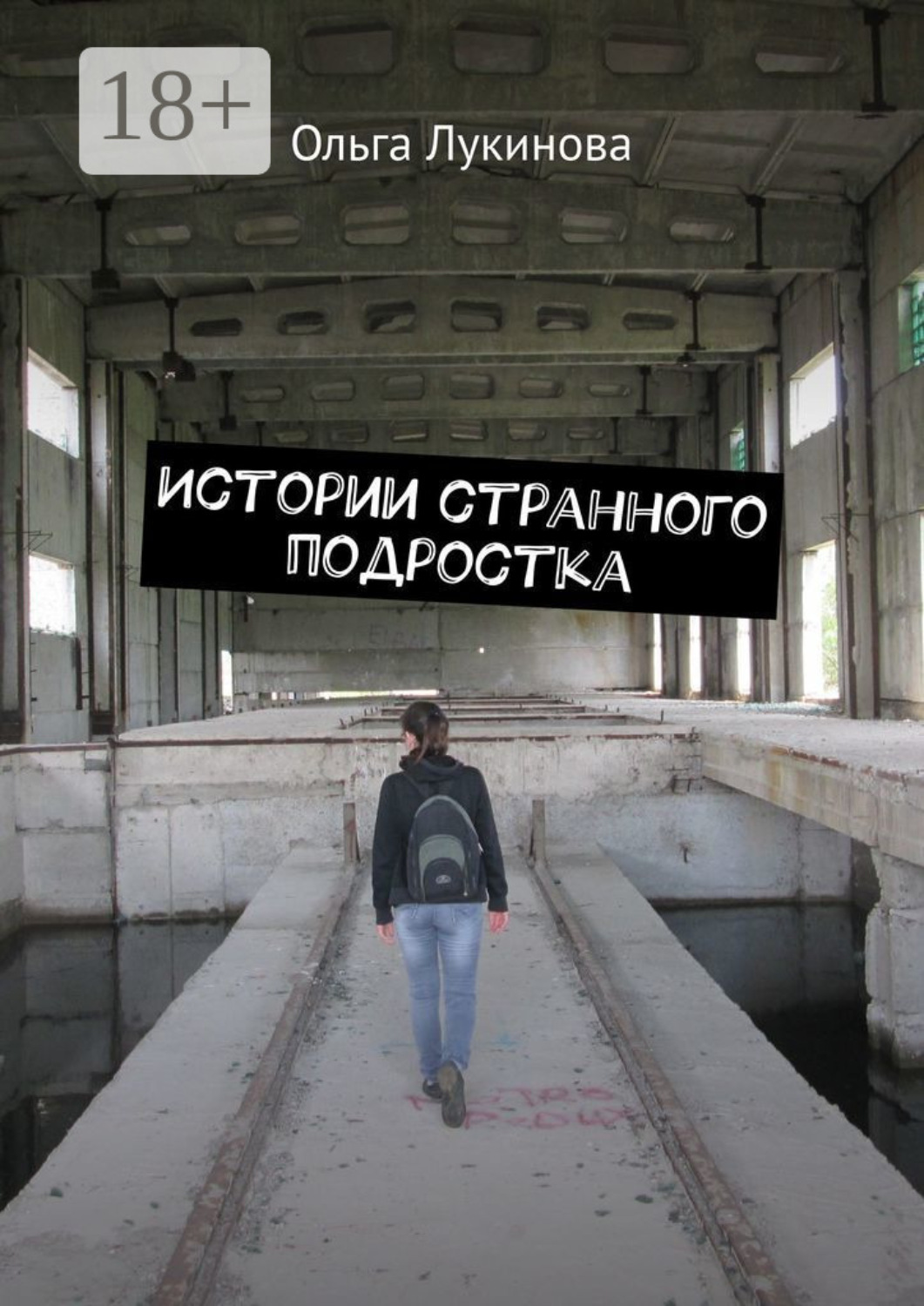 Обложка книги «Истории странного подростка»