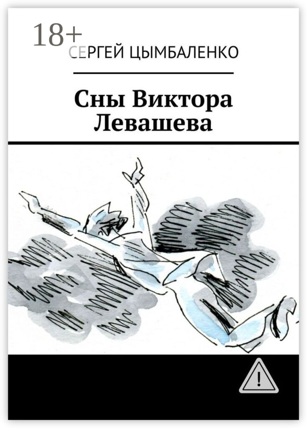 Обложка книги «Сны Виктора Левашева»