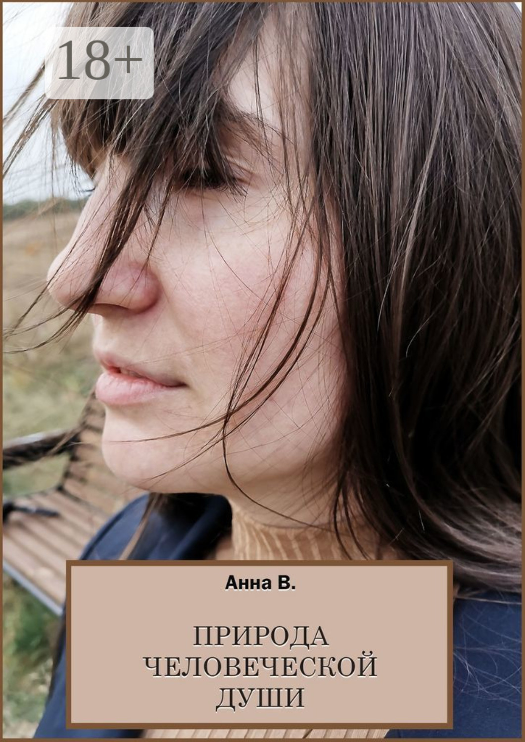 Обложка книги «Природа человеческой души. Сборник стихотворений»