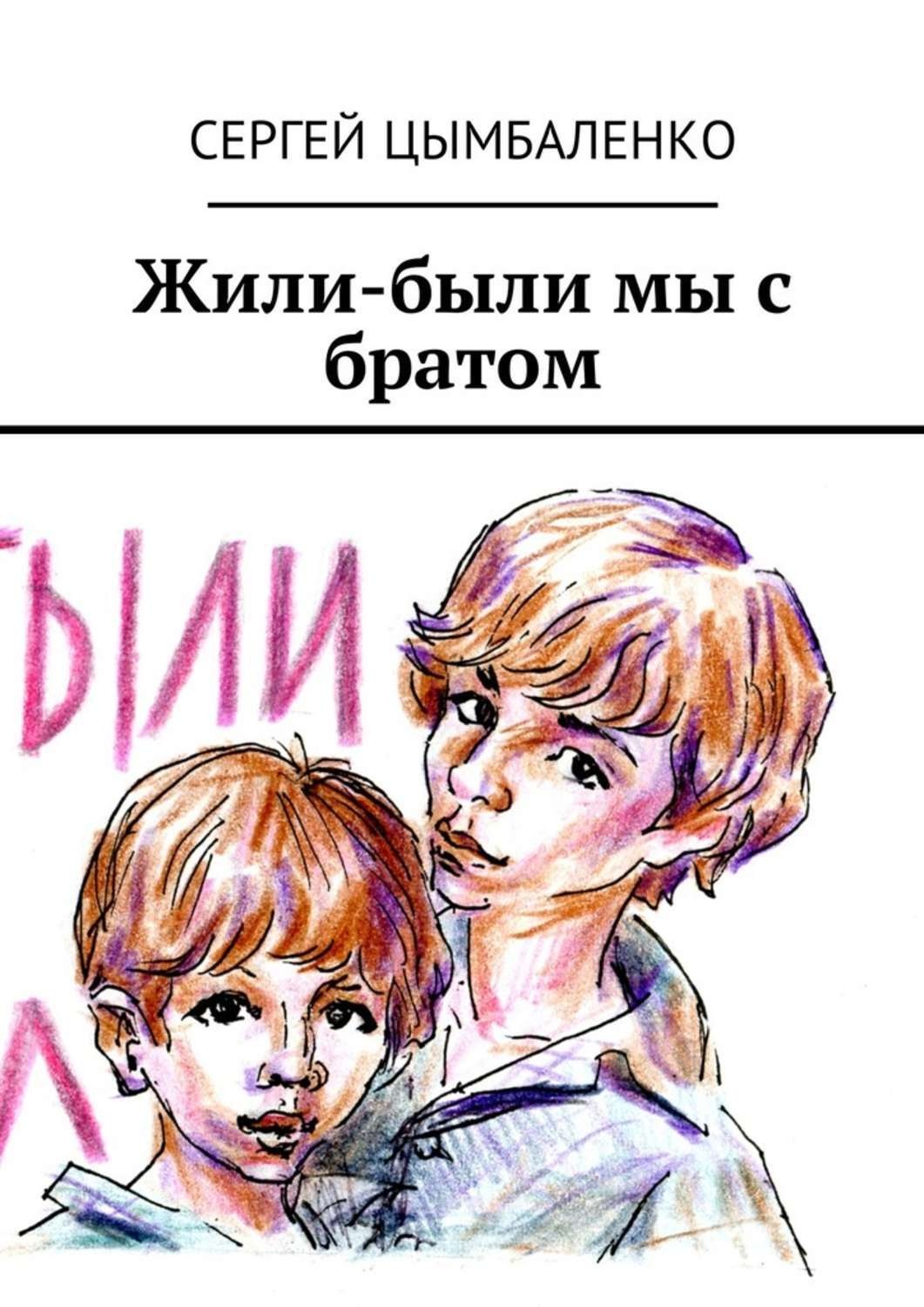 Обложка книги «Жили-были мы с братом»