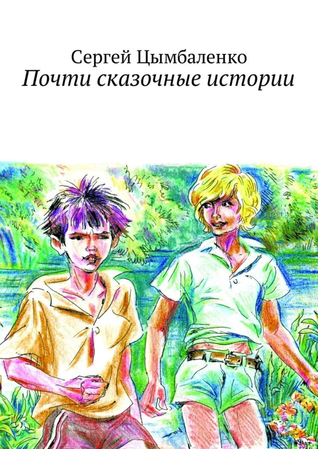 Обложка книги «Почти сказочные истории»