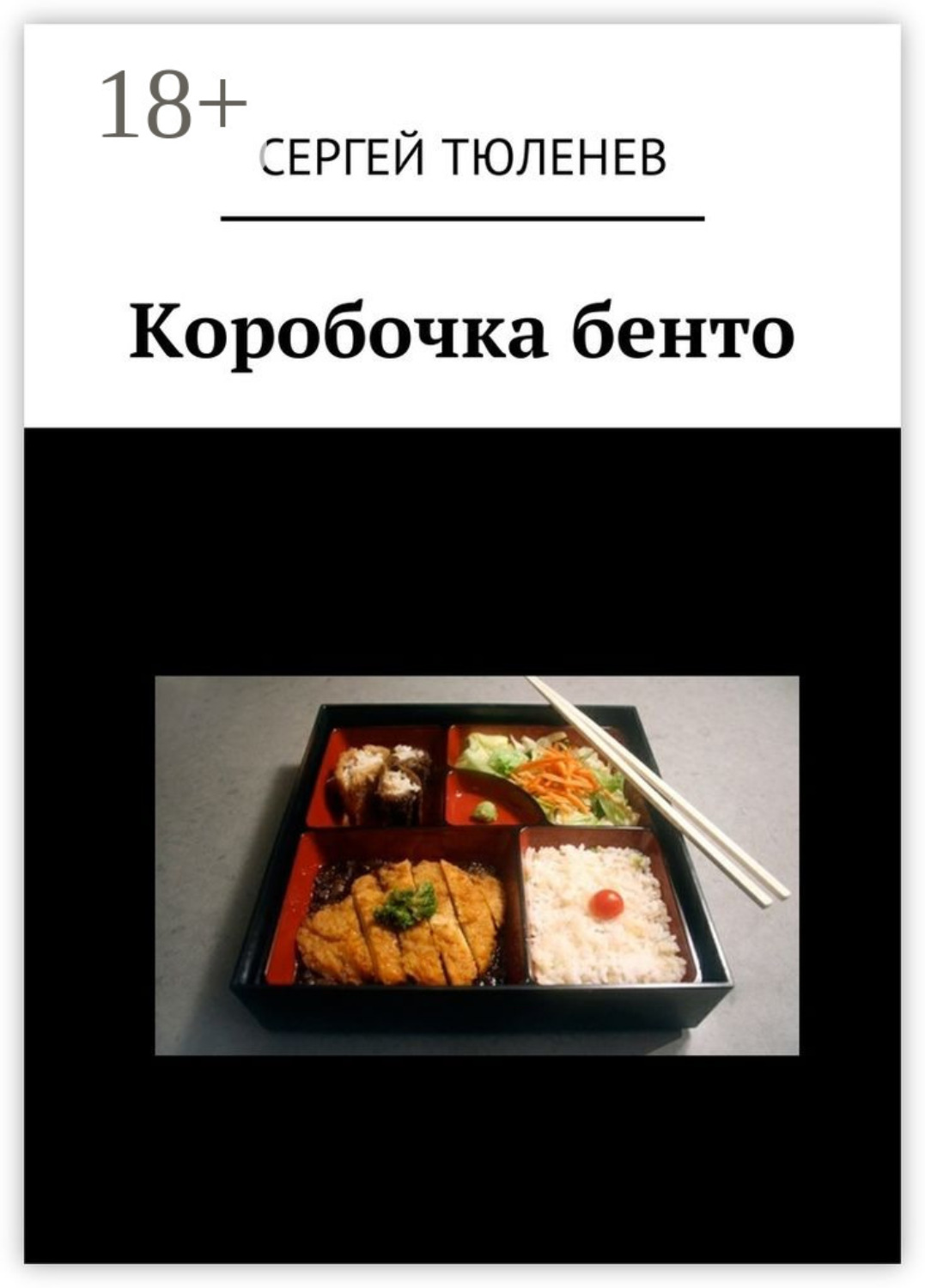 Обложка книги «Коробочка бенто»