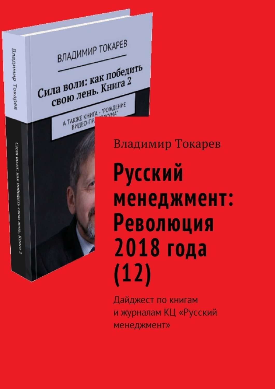 Обложка книги «Русский менеджмент: Революция 2018 года (12). Дайджест по книгам и журналам КЦ «Русский менеджмент»»