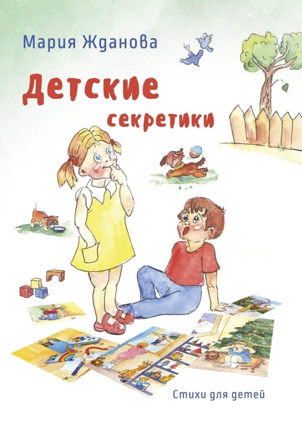 Обложка книги «Детские секретики. Стихи для детей»