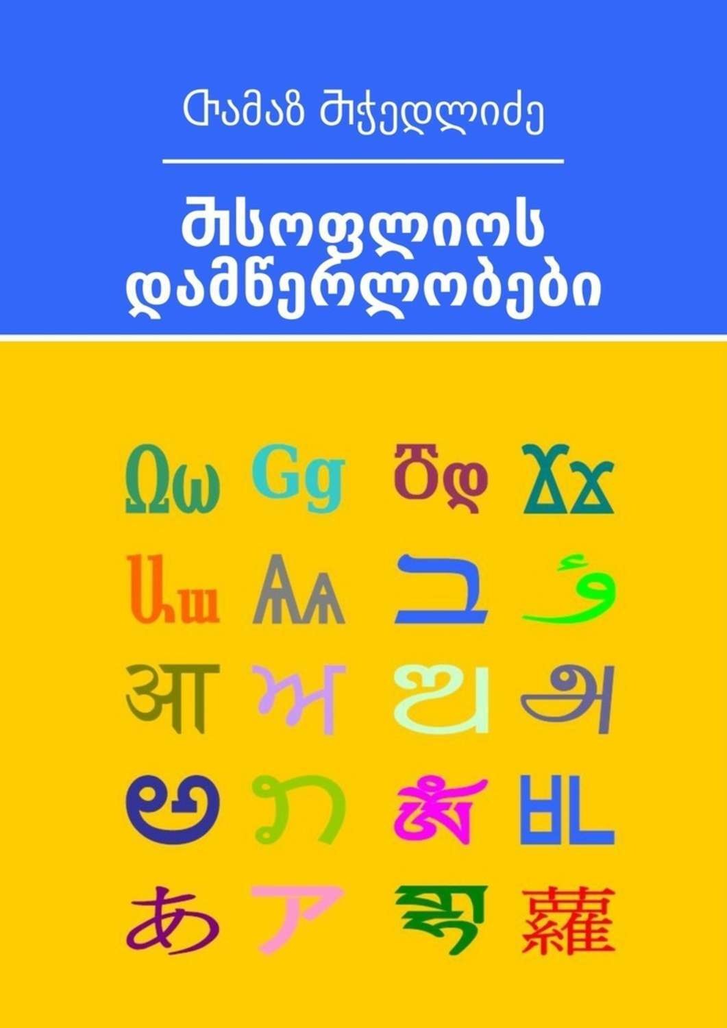 Обложка книги «Ⴋსოფლიოს დამწერლობები»