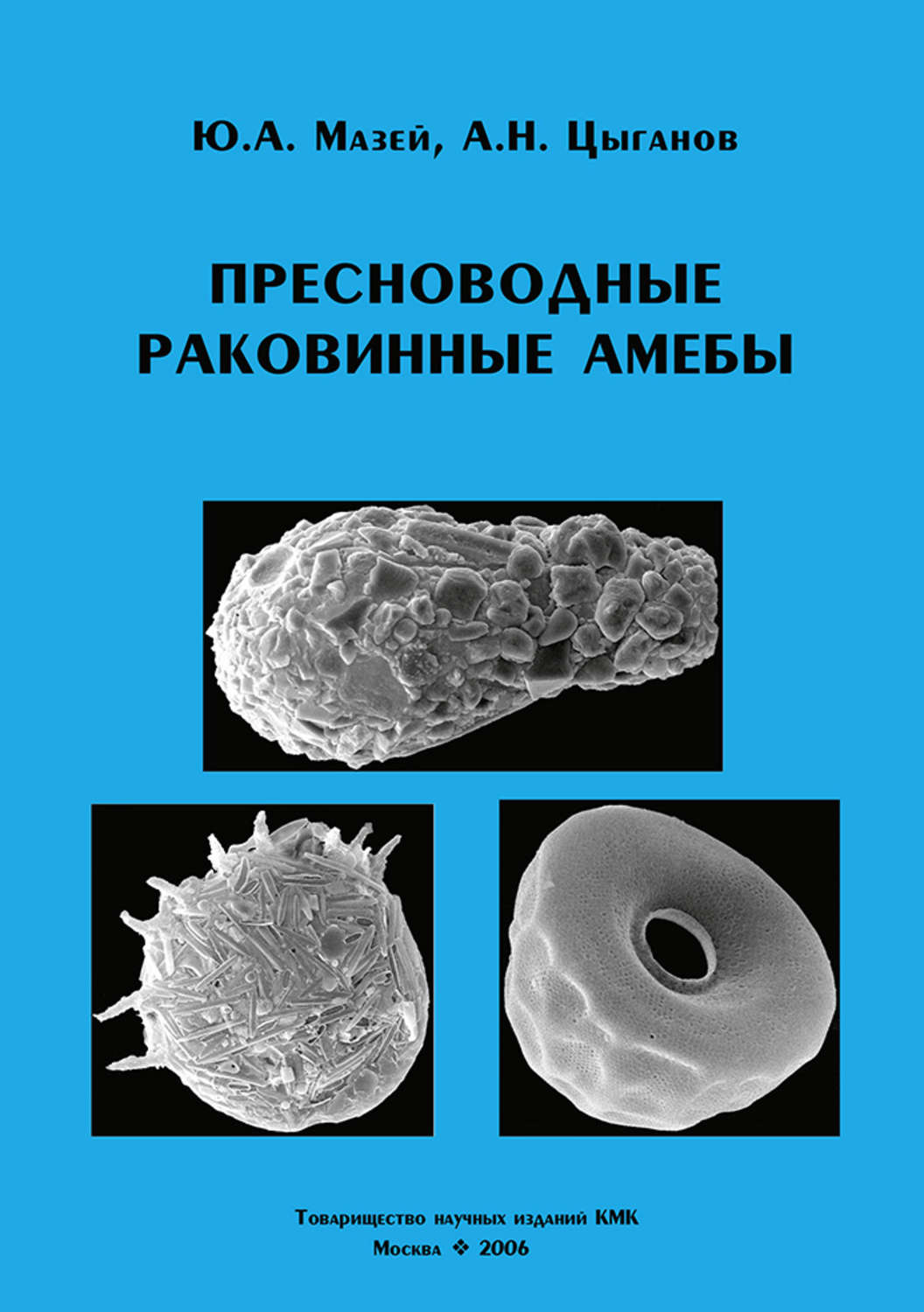 Обложка книги «Пресноводные раковинные амебы»