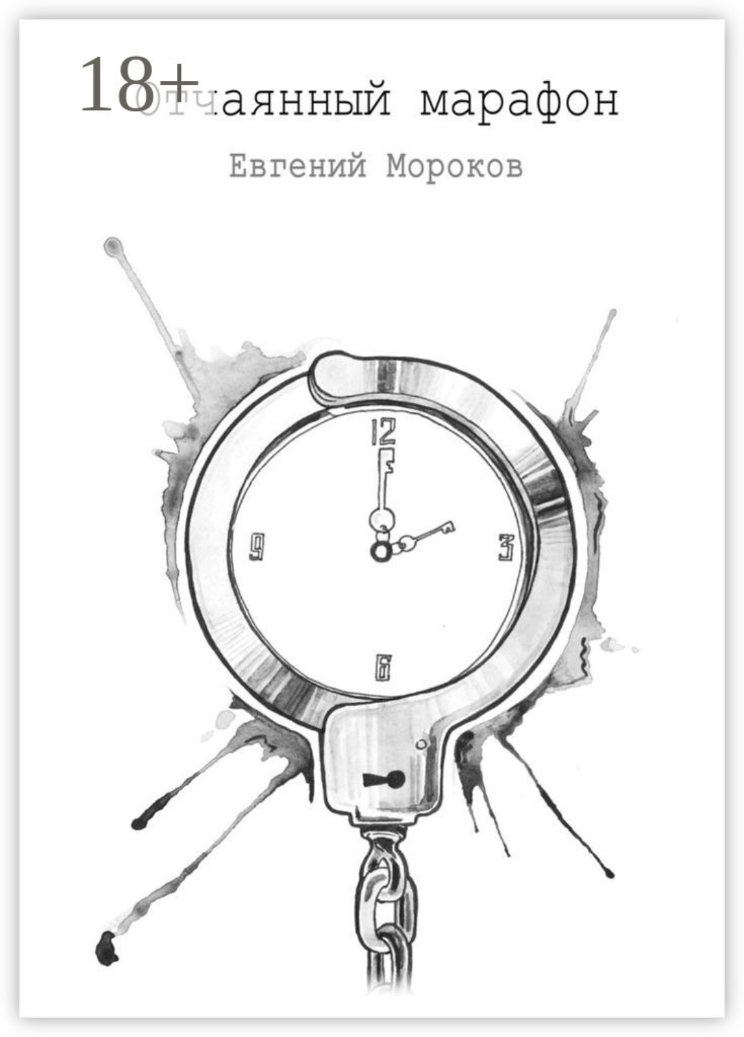 Обложка книги «Отчаянный марафон»