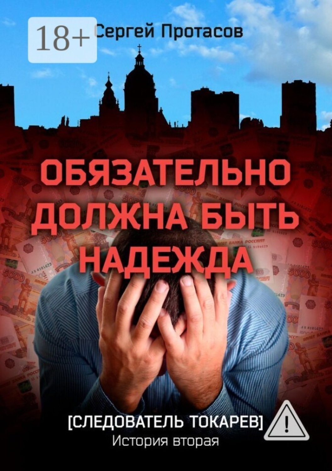 Обложка книги «Обязательно должна быть надежда. Следователь Токарев. История вторая»