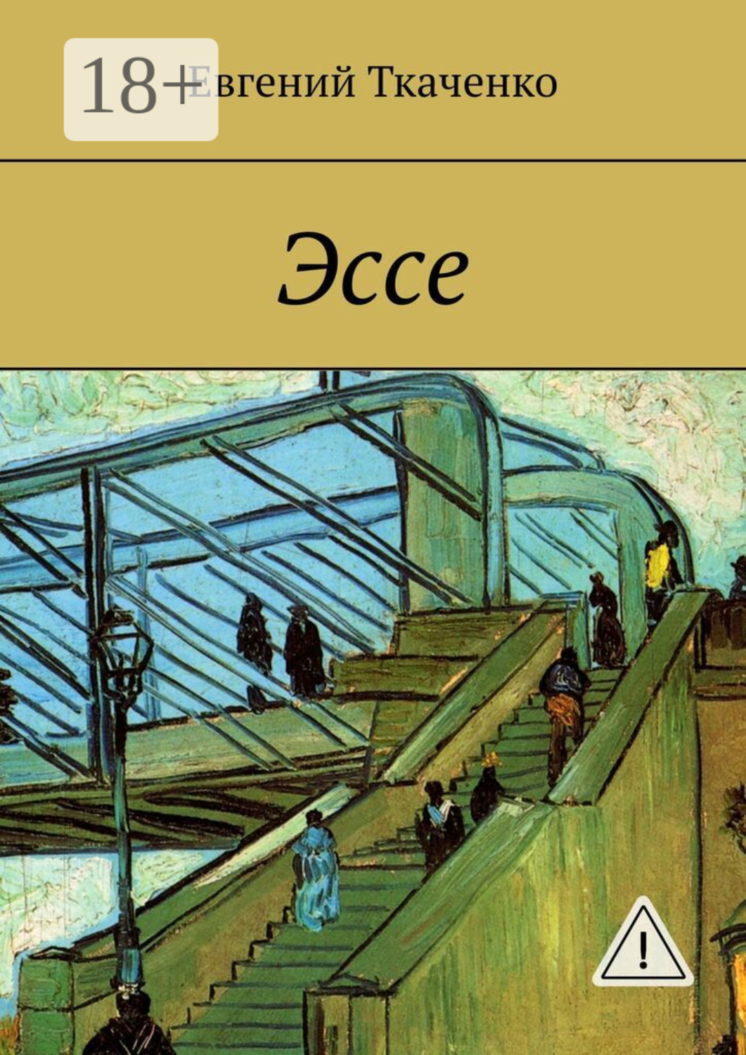 Обложка книги «Эссе»