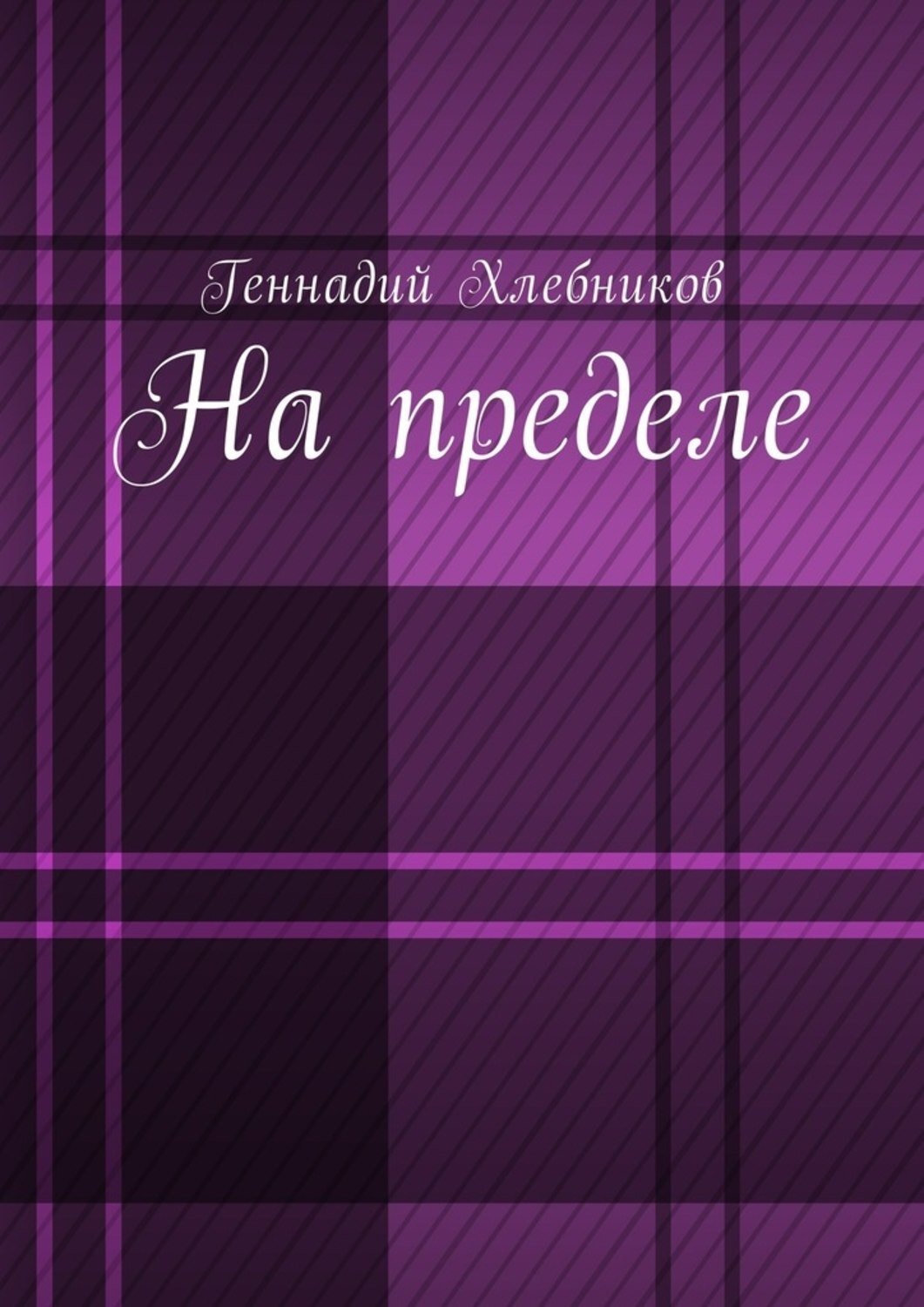 Обложка книги «На пределе. Документально-художественная повесть о строительстве Комсомольска-на-Амуре»
