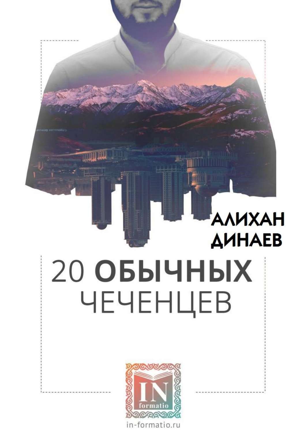 Обложка книги «20 обычных чеченцев»