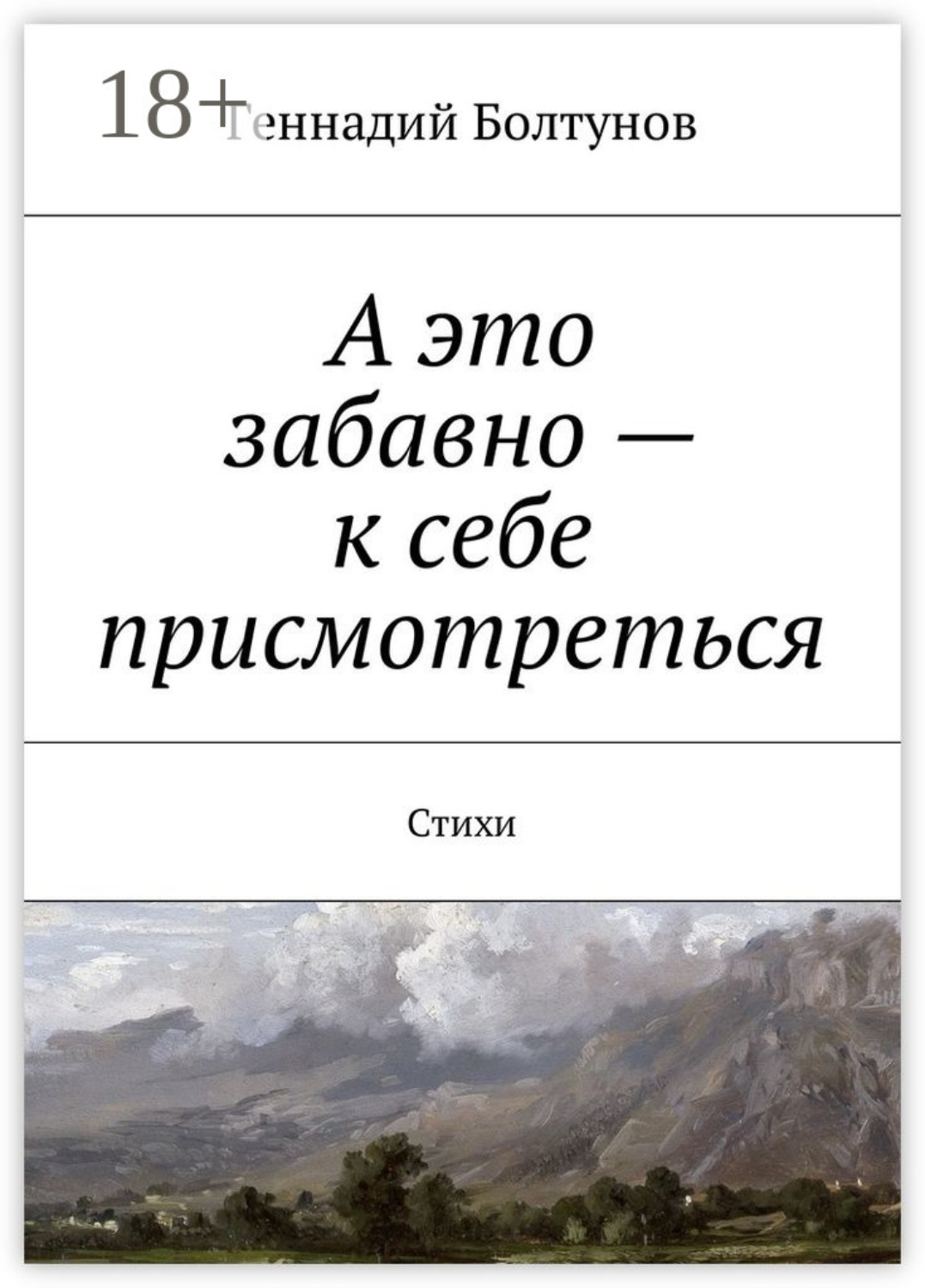 Обложка книги «А это забавно – к себе присмотреться. Стихи»