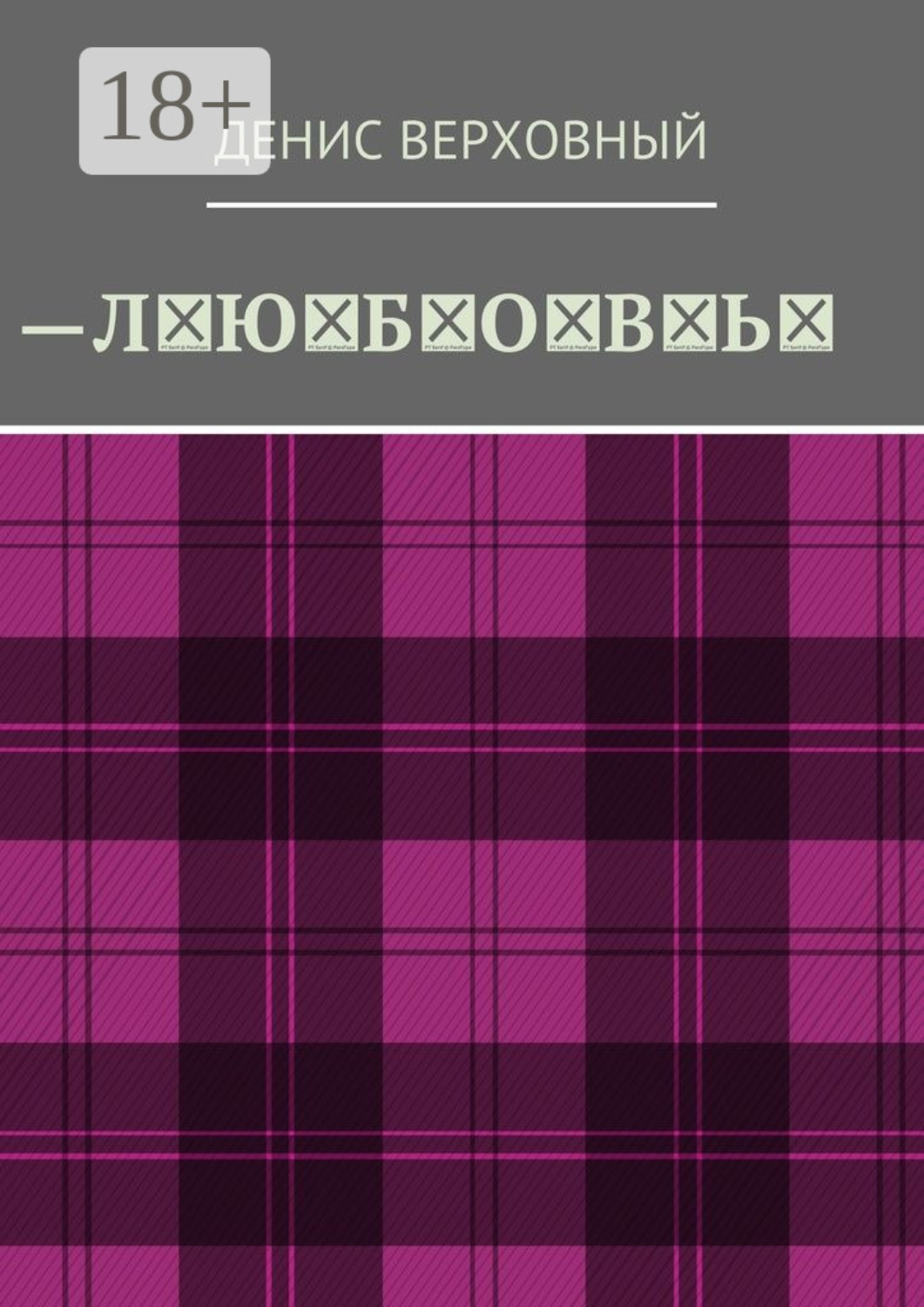 Обложка книги «Любовь. Роман»