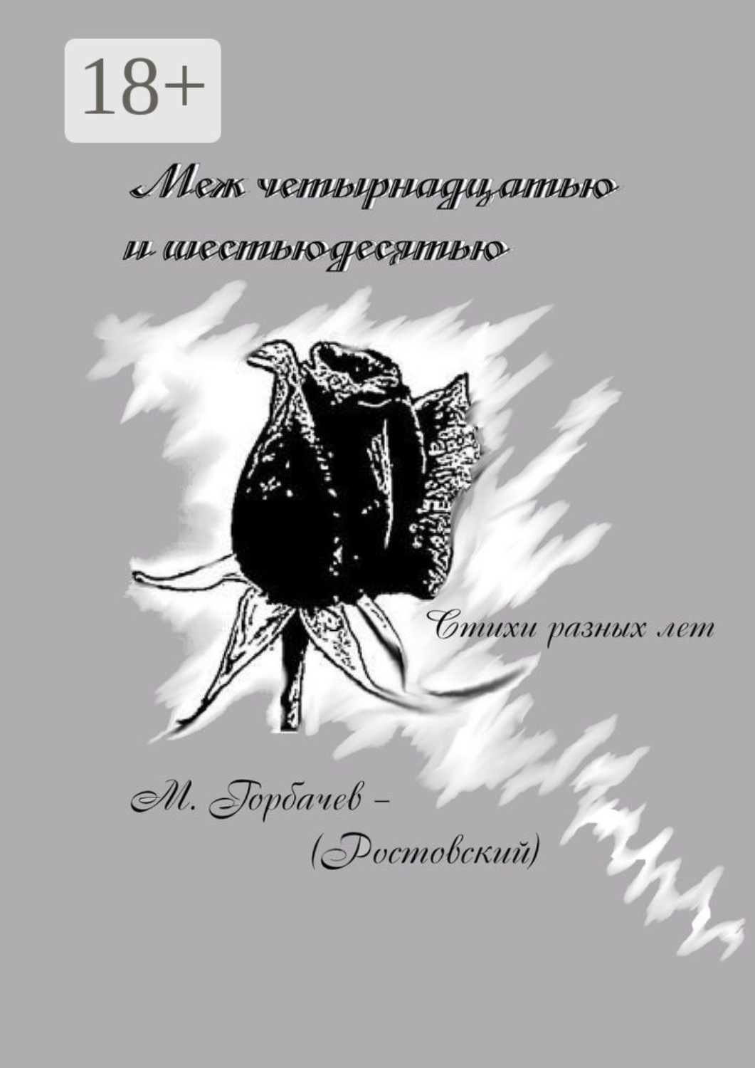 Обложка книги «Меж четырнадцатью и шестьюдесятью. Стихи разных лет»