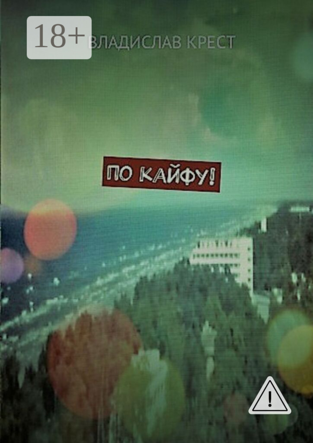 Обложка книги «По кайфу!»
