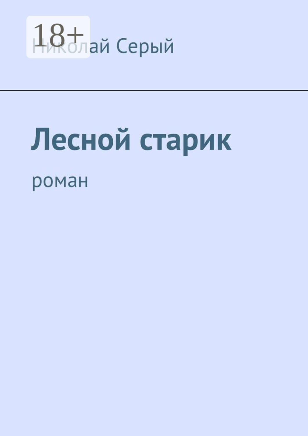 Обложка книги «Лесной старик. Роман»