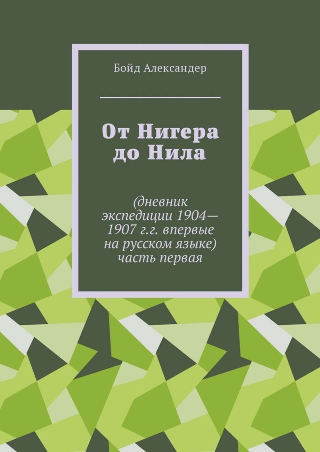 Обложка книги «От Нигера до Нила. Дневник экспедиции 1904—1907 г.г. Впервые на русском языке. Часть первая»