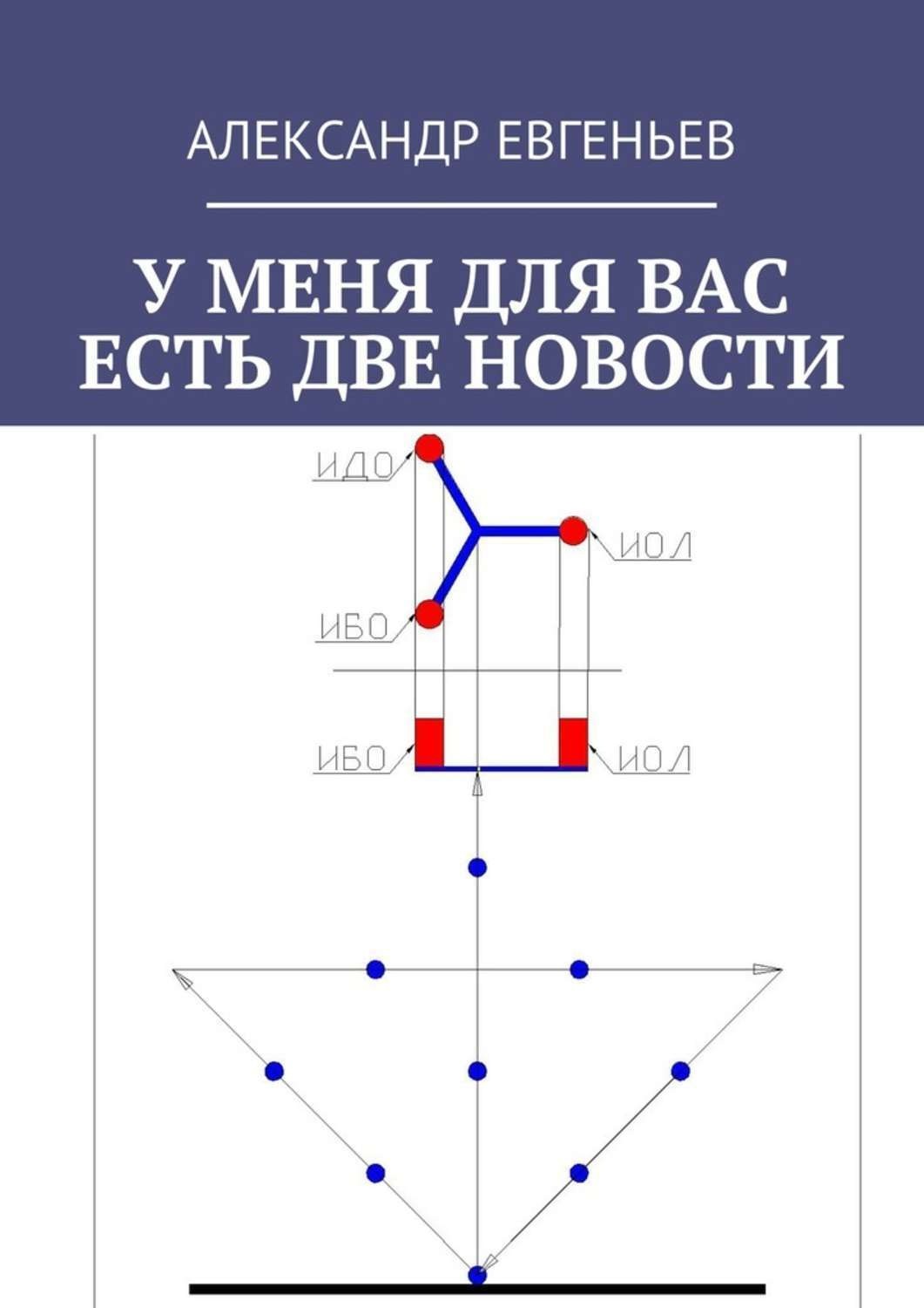 Обложка книги «У меня для вас есть две новости»