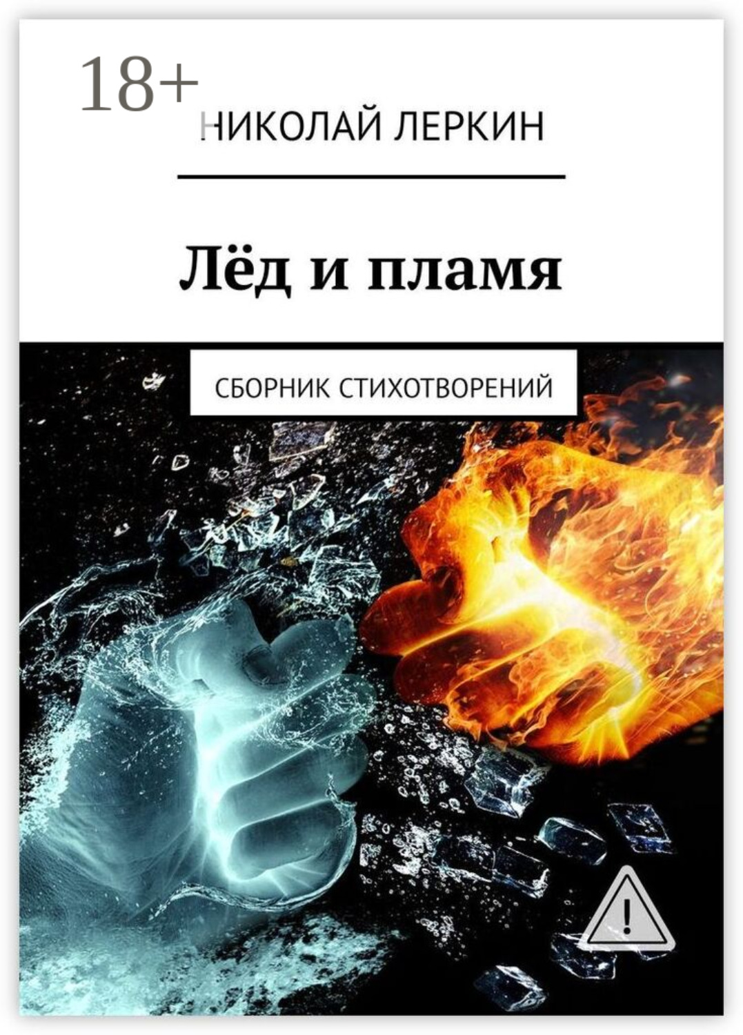 Обложка книги «Лёд и пламя. Сборник стихотворений»