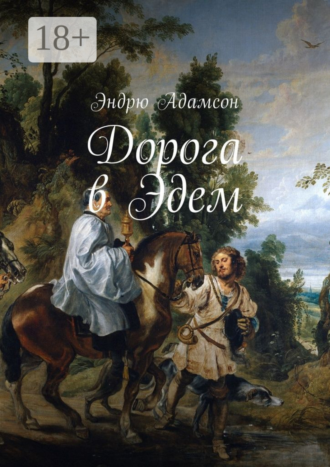 Обложка книги «Дорога в Эдем»