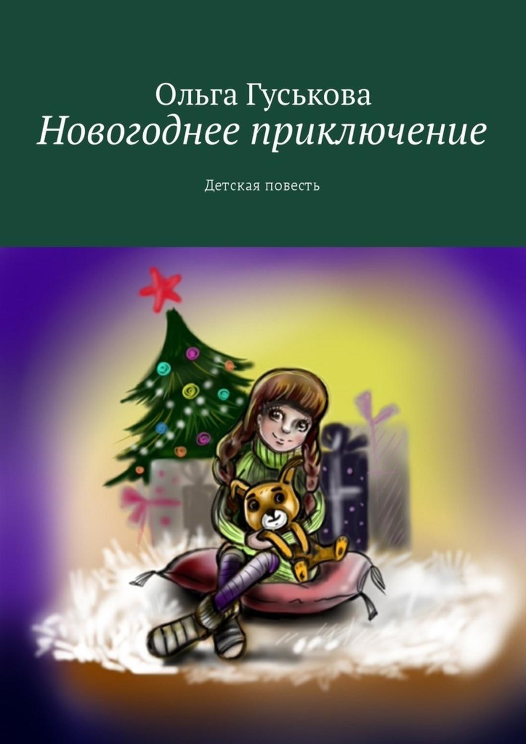 Обложка книги «Новогоднее приключение. Детская повесть»
