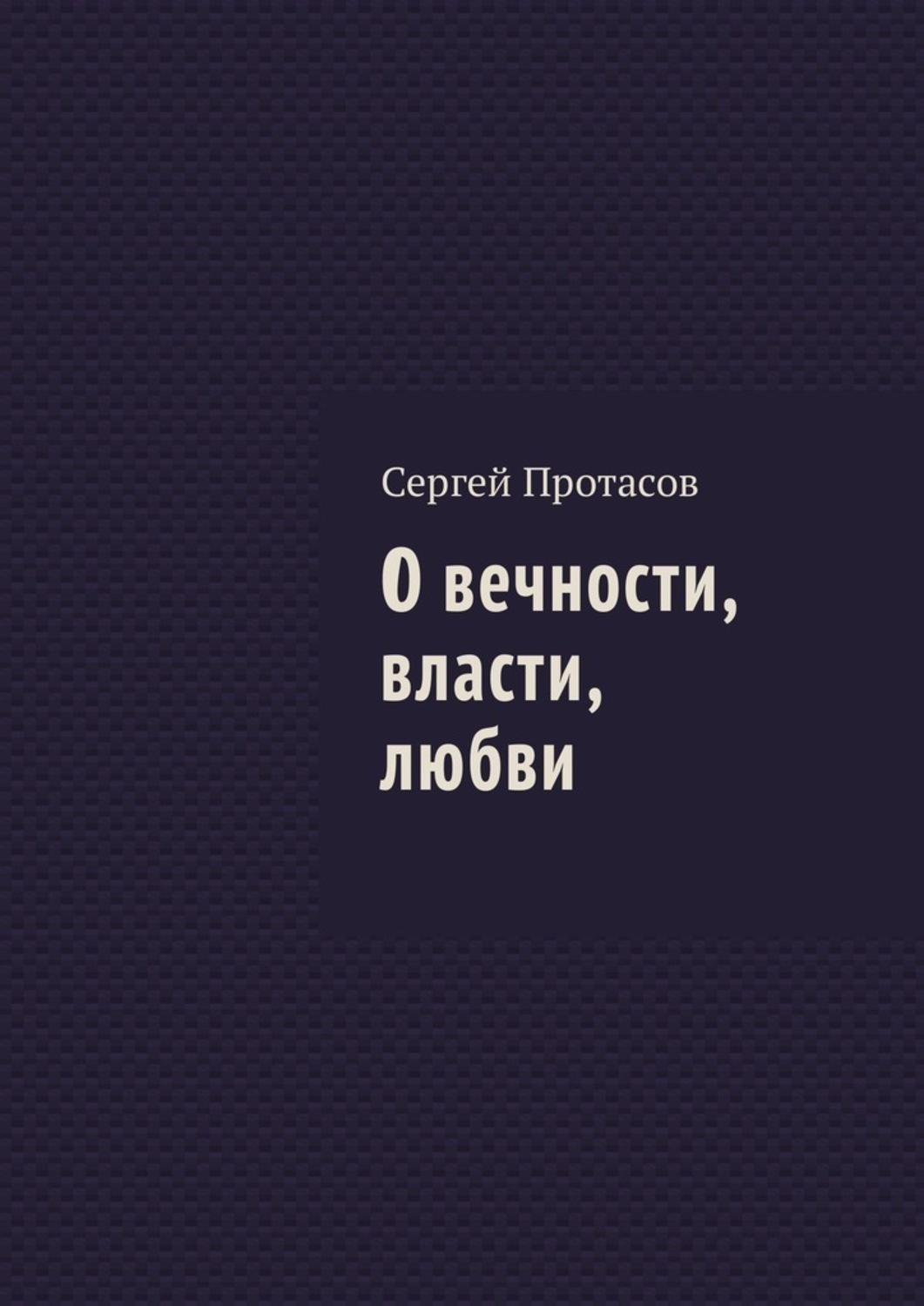 Обложка книги «О вечности, власти, любви»