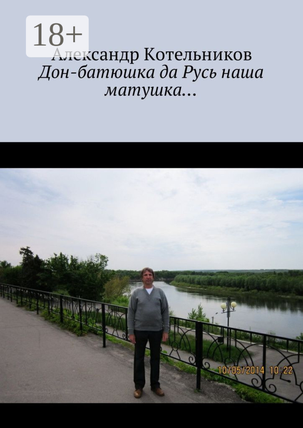 Обложка книги «Дон-батюшка да Русь наша матушка…»