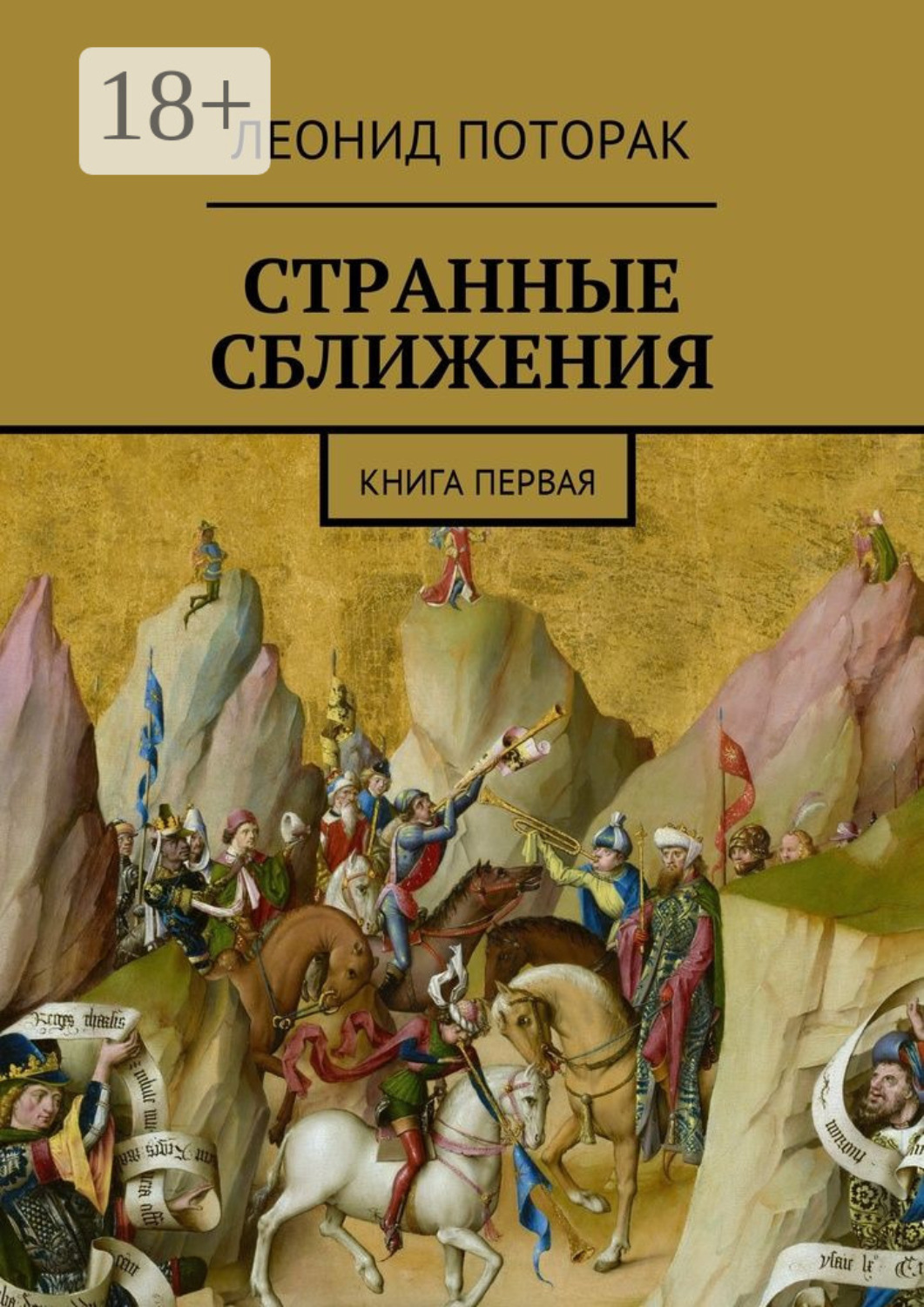Обложка книги «Странные сближения. Книга первая»