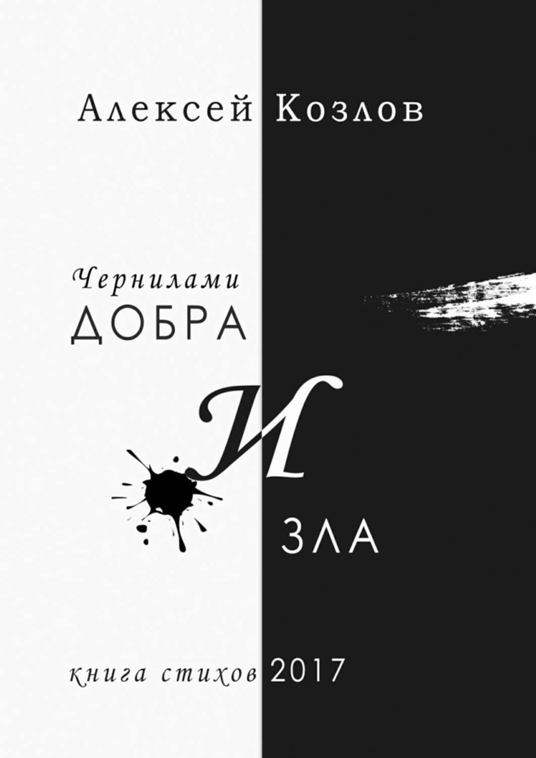 Обложка книги «Чернилами добра и зла»