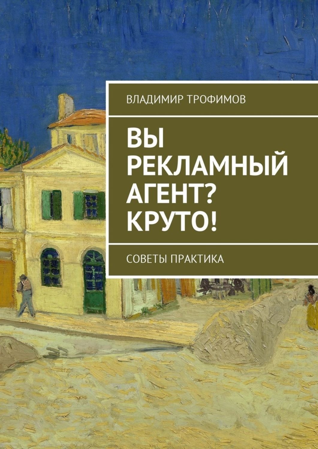 Обложка книги «Вы рекламный агент? Круто! Советы практика»