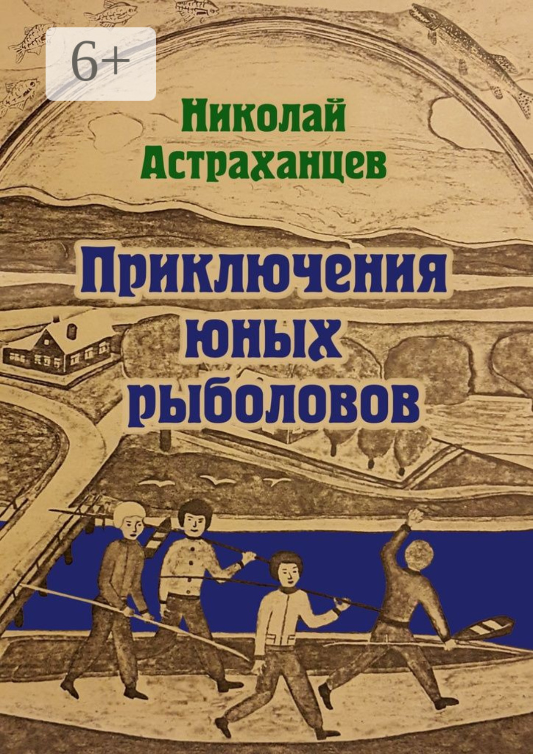 Обложка книги «Приключения юных рыболовов»