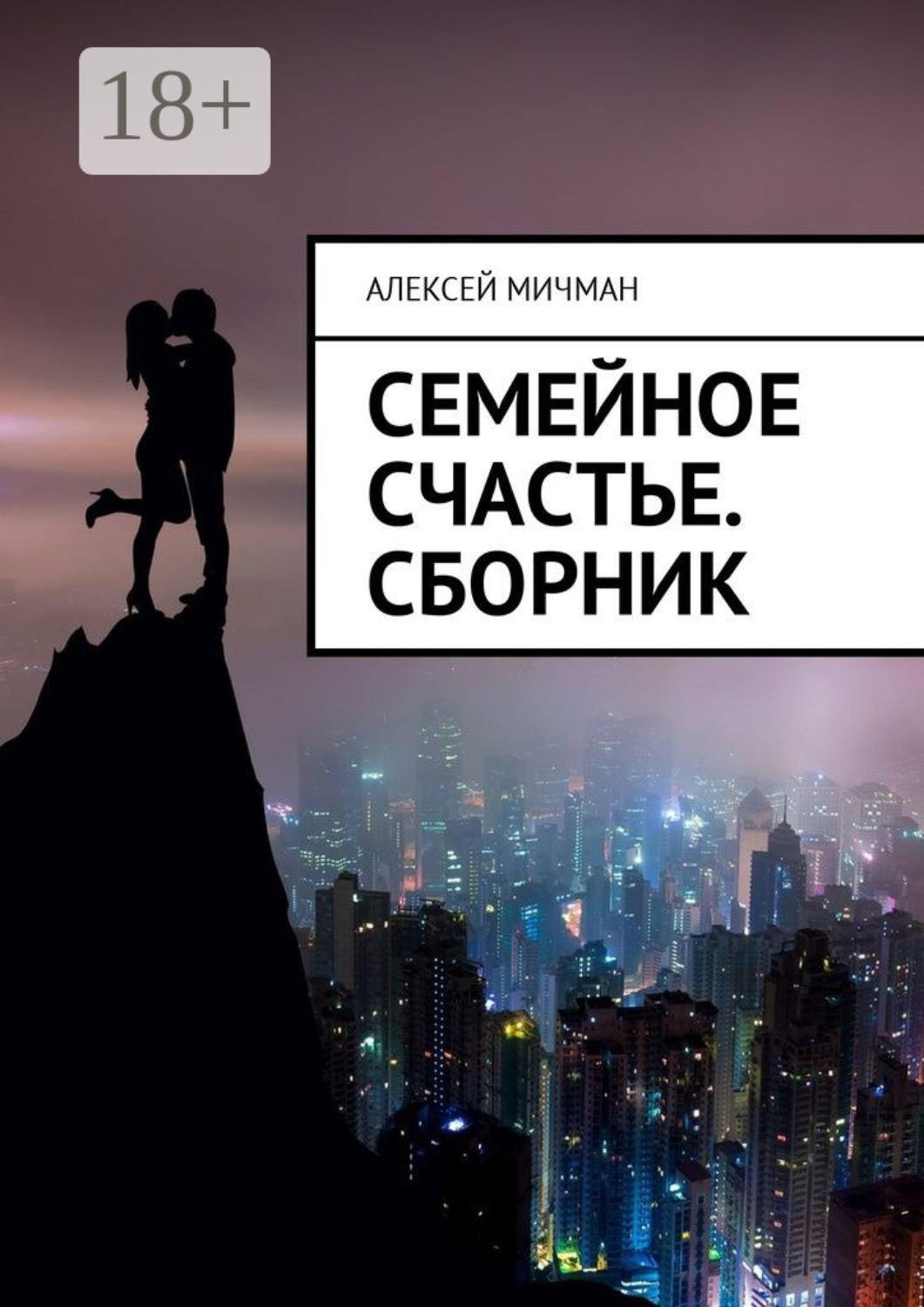 Обложка книги «Семейное счастье. Сборник»