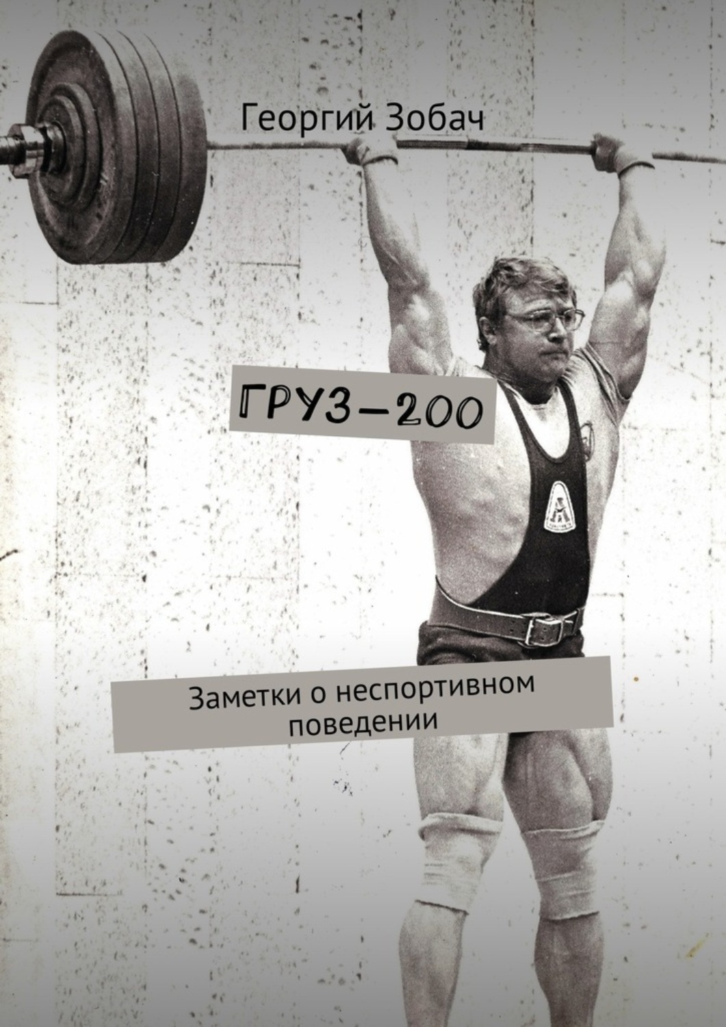 Обложка книги «Груз-200. Заметки о неспортивном поведении»