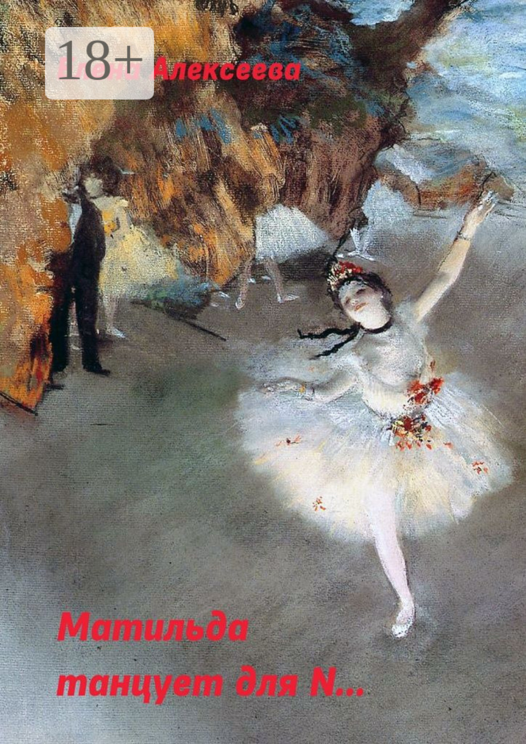 Обложка книги «Матильда танцует для N…»