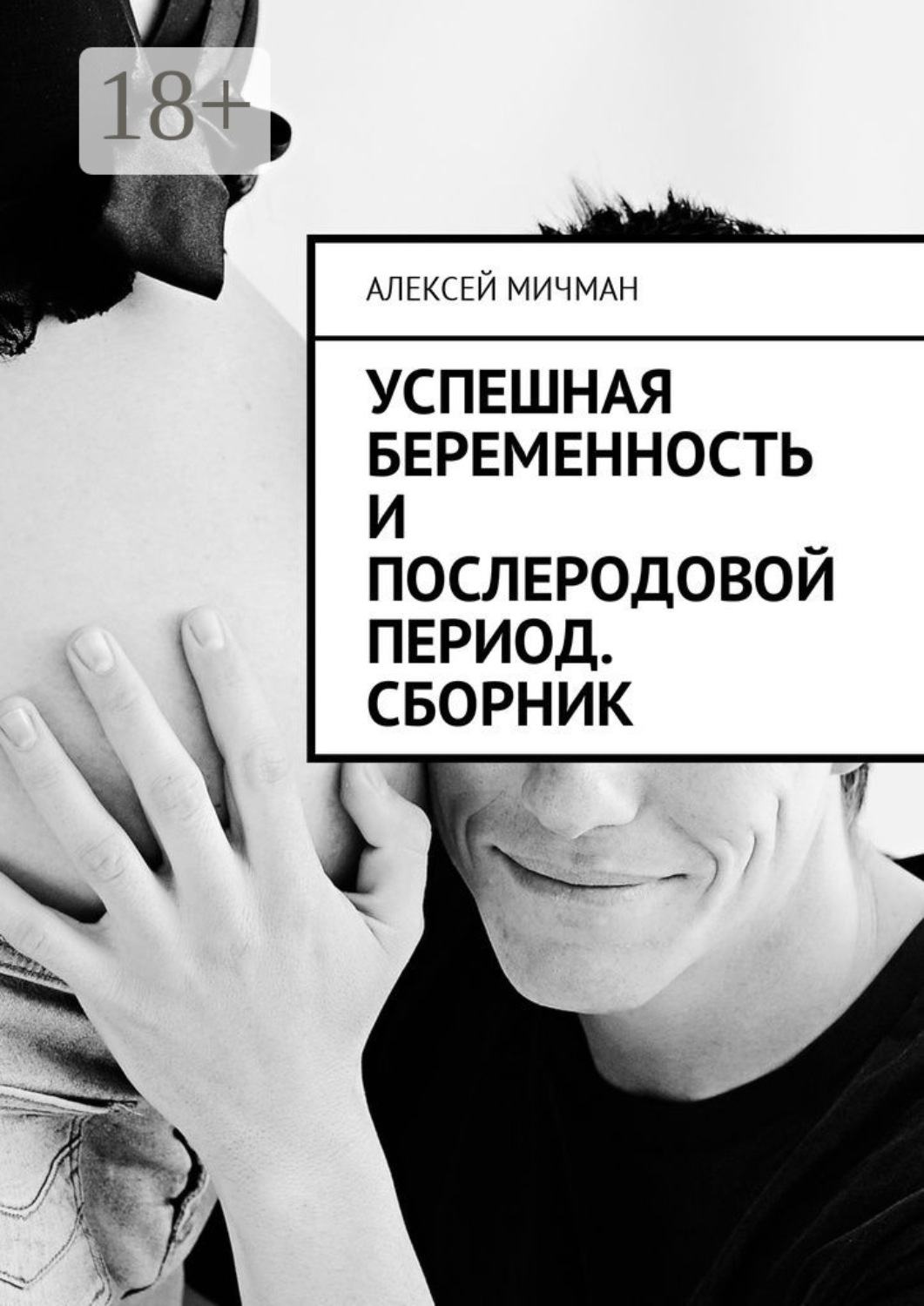 Обложка книги «Успешная беременность и послеродовой период. Сборник»