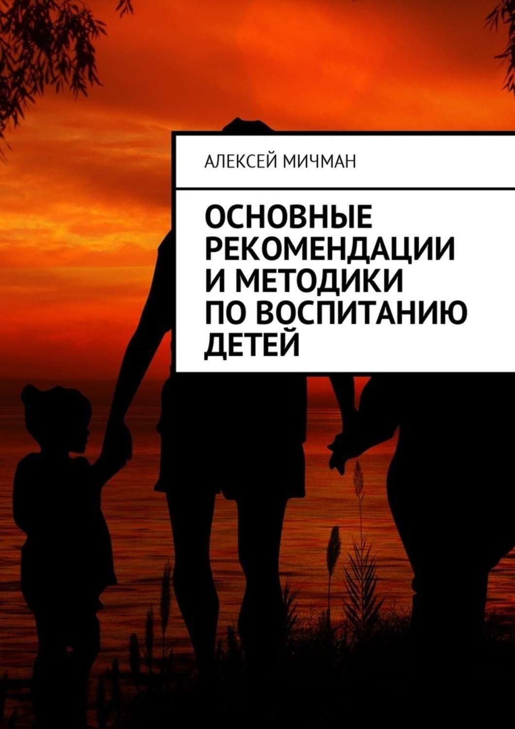 Обложка книги «Основные рекомендации и методики по воспитанию детей»