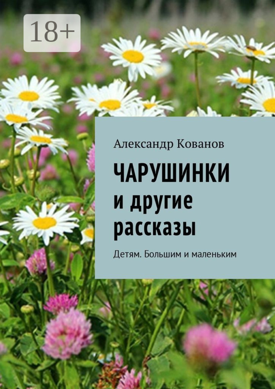 Обложка книги «Чарушинки и другие рассказы. Детям. Большим и маленьким»