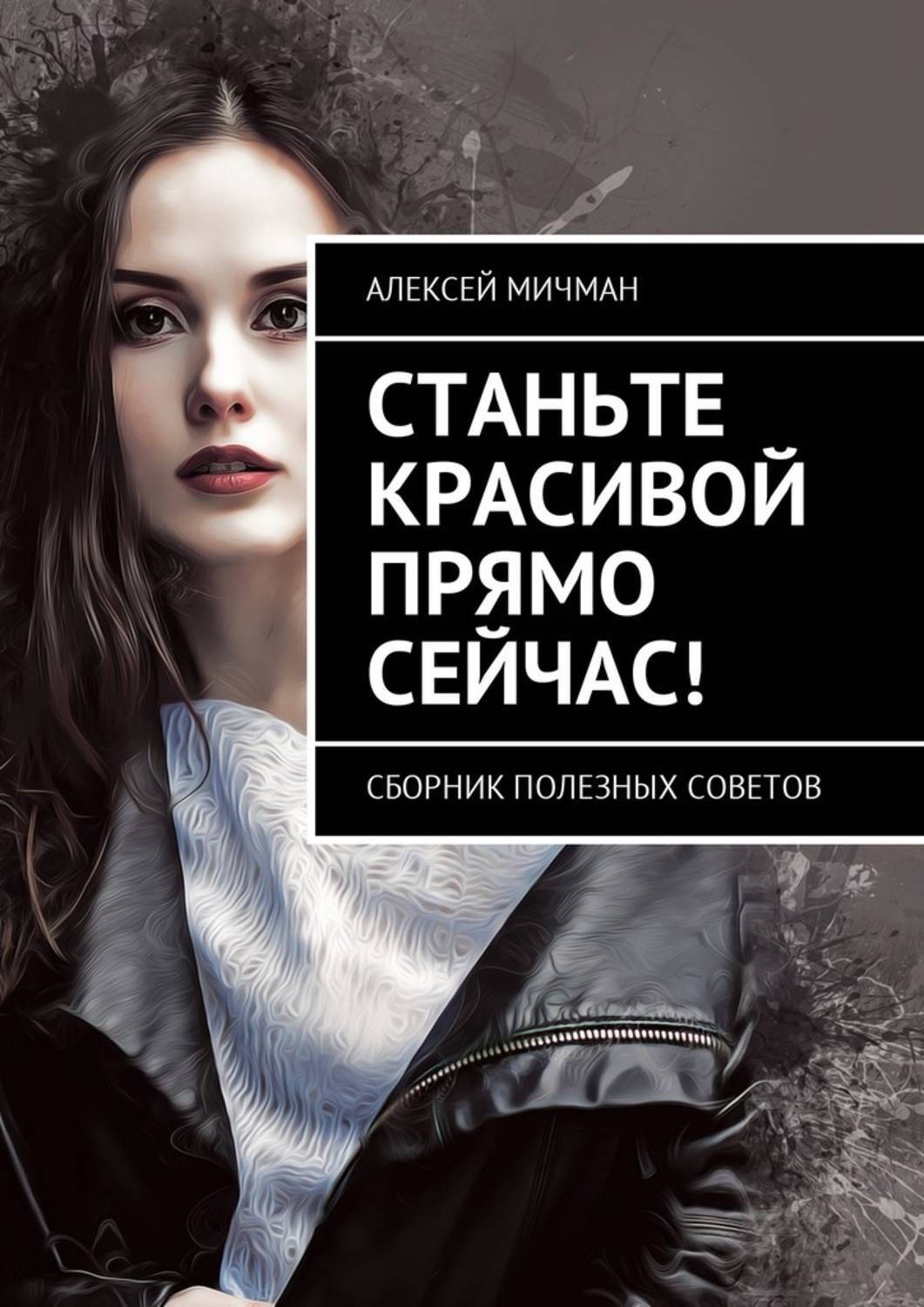 Обложка книги «Станьте красивой прямо сейчас! Сборник полезных советов»